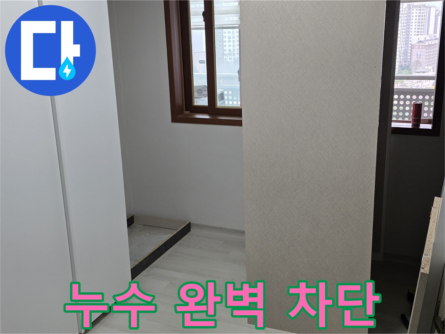 성북구 길음동 아파트 - 누수와의 한판 승부 - 완벽 차단 약속
