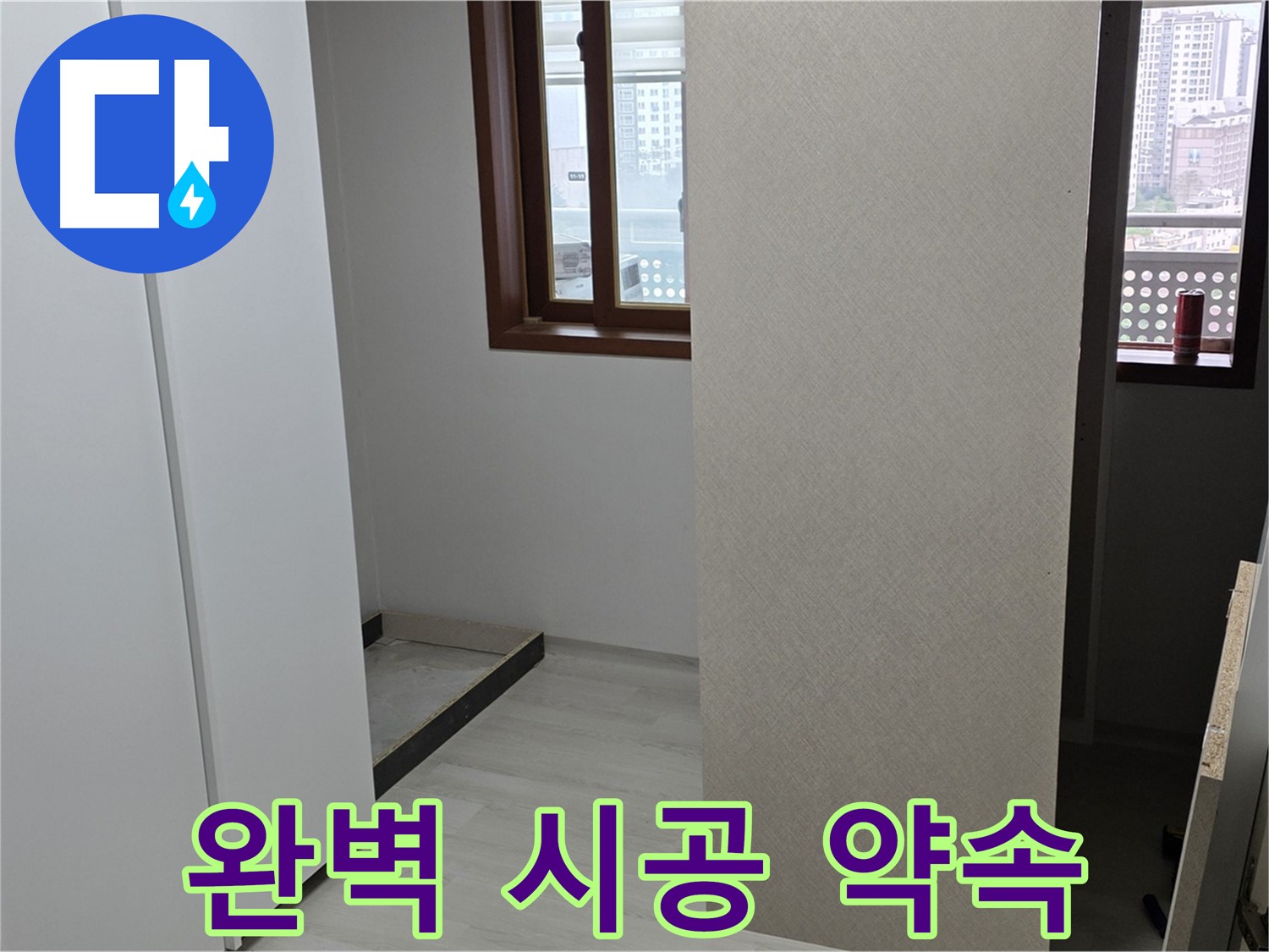 성북구 길음동 아파트 - 완벽한 누수 공사 시공 - 재발 방지 약속
