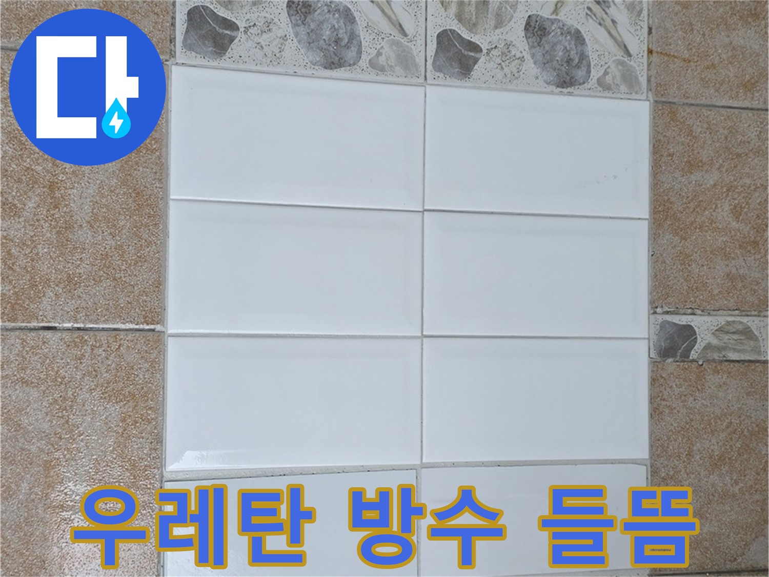 성북구 길음동 옥상 우레탄 방수 들뜸 - 부분 보수 작업