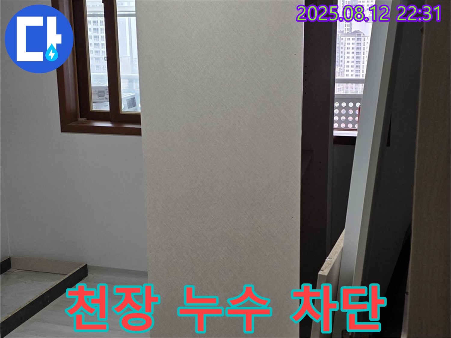 성북구 길음동 천장 누수 - 꼼꼼한 시공으로 완벽하게 누수 차단