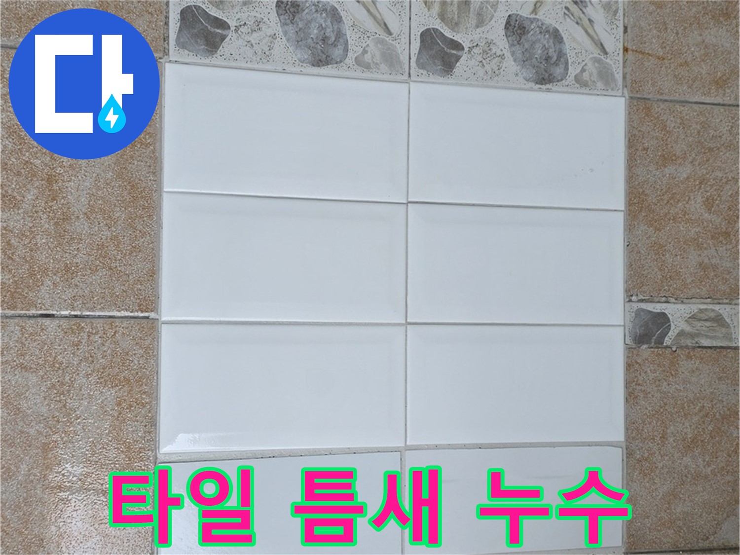 성북구 길음동 타일 틈새 누수 해결 - 꼼꼼한 줄눈 시공