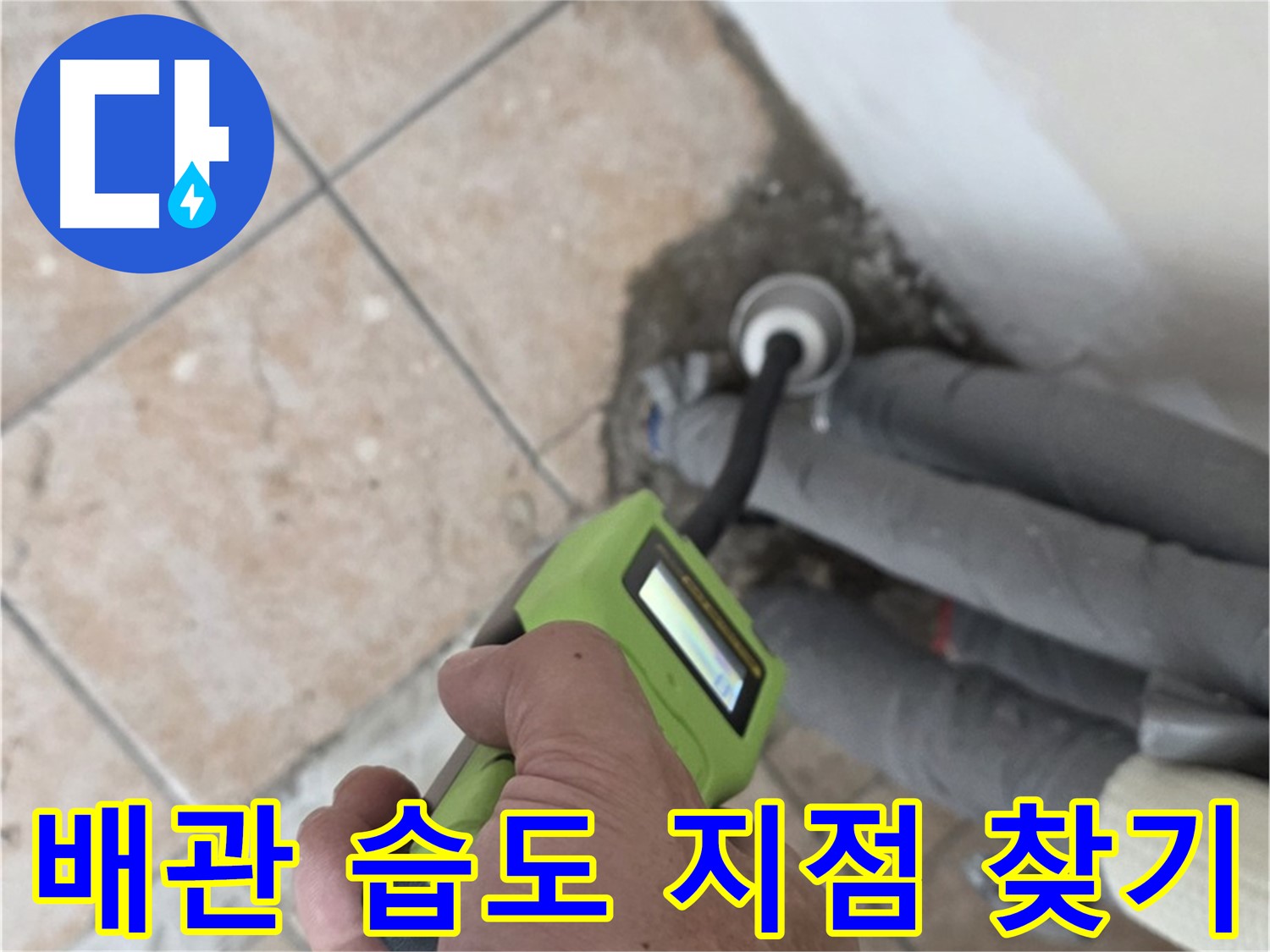 성북구 누수탐지 - 길음동 배관 습도 측정으로 누수 지점 정확히 찾기
