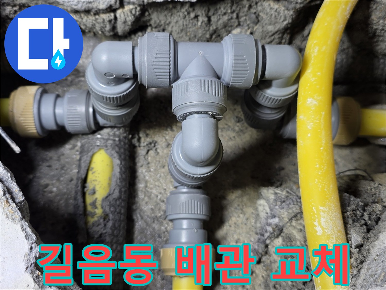 성북구 배관 부식으로 인한 누수 해결