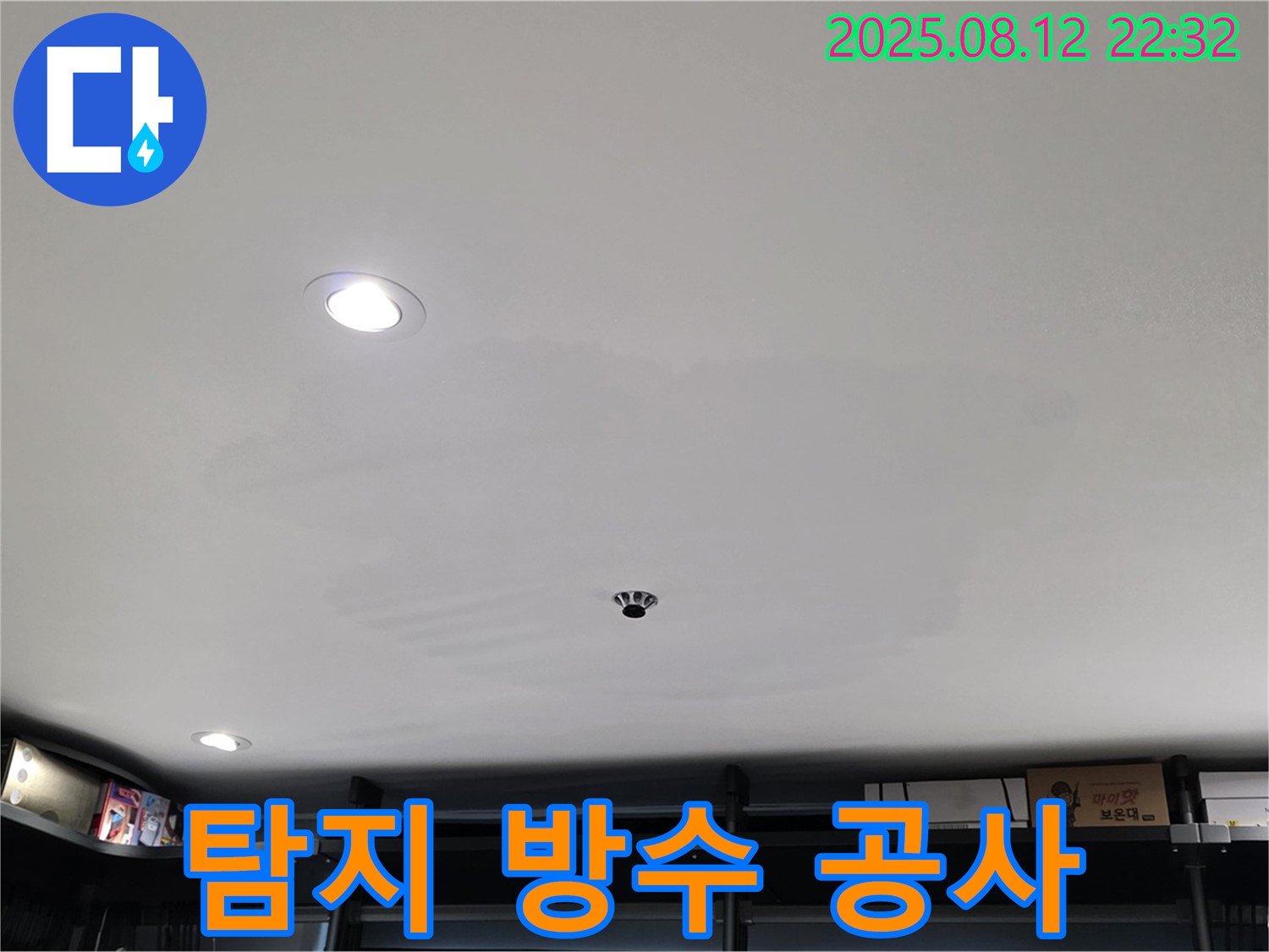 성북구 숭인동 상가 천장 누수 - 누수 탐지 및 완벽한 방수 공사