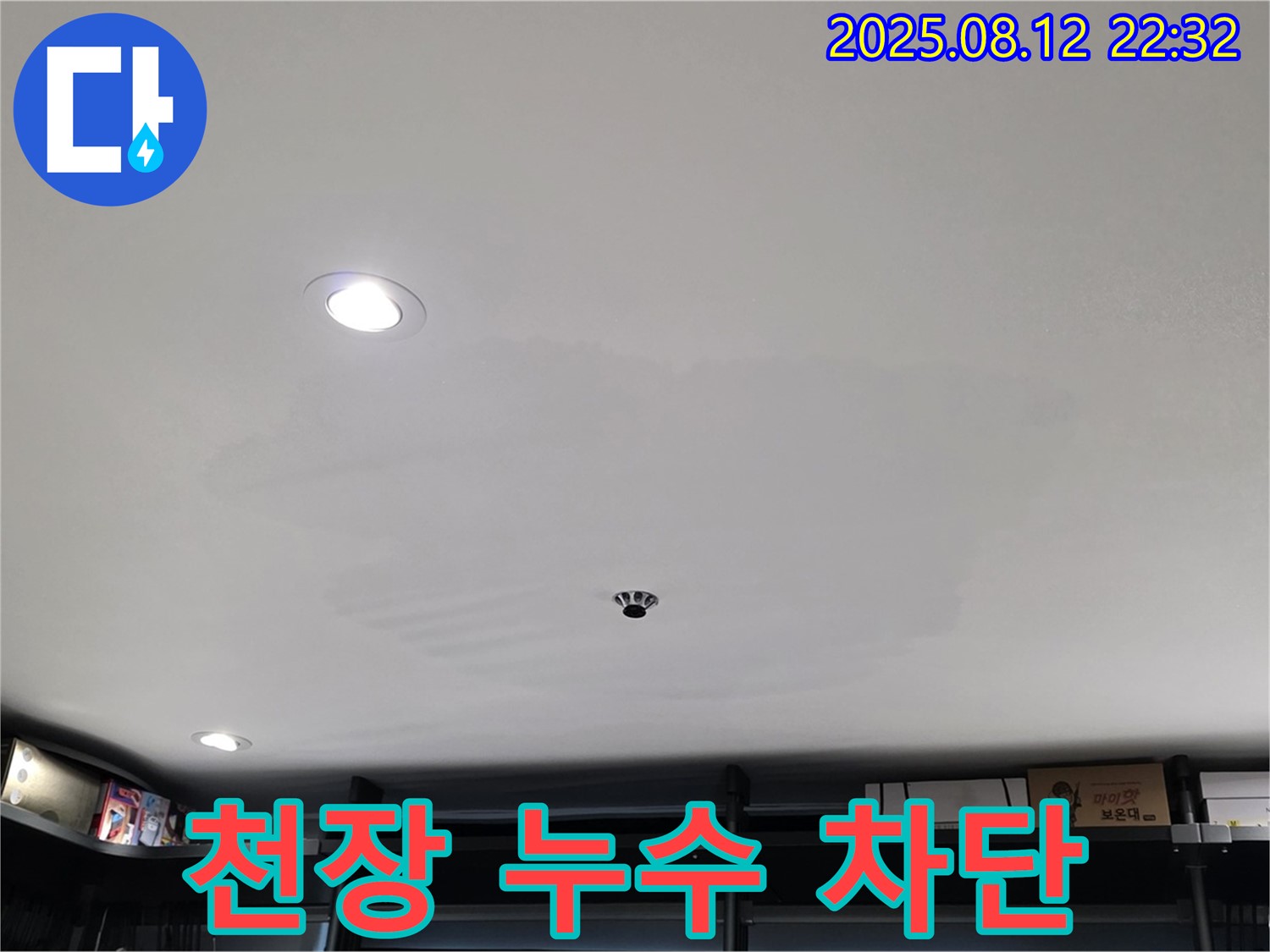 성북구 숭인동 상가 천장 누수 완벽 차단 - 누수 문제 해결 전문 업체