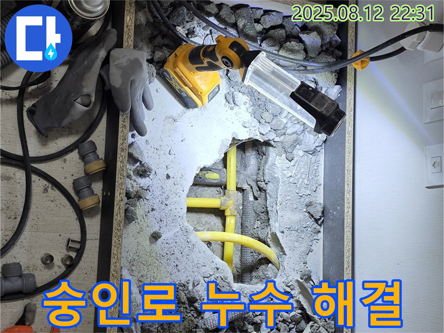 성북구 숭인로 1가 누수 - 노란 배관 문제 해결!