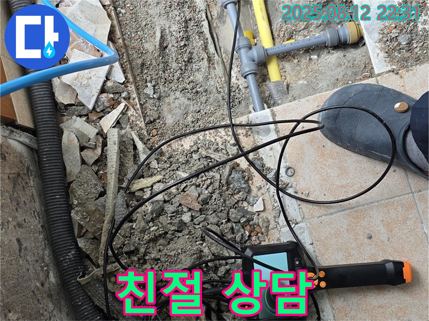 성북구 숭인로 누수 - 친절한 상담, 꼼꼼한 시공 약속