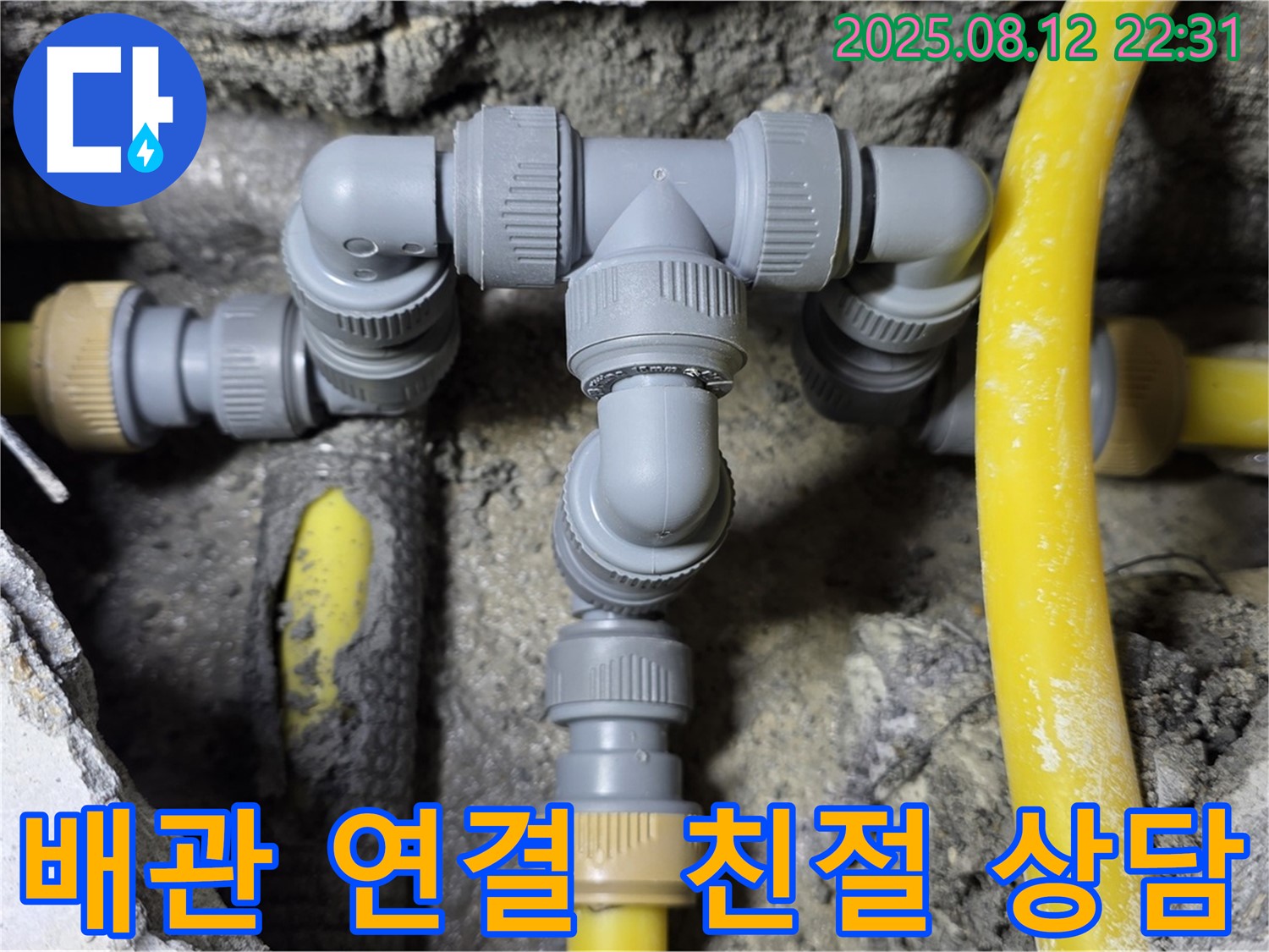 성북구 숭인로 누수 해결 - 친절한 상담과 꼼꼼한 배관 연결로 고객 만족!