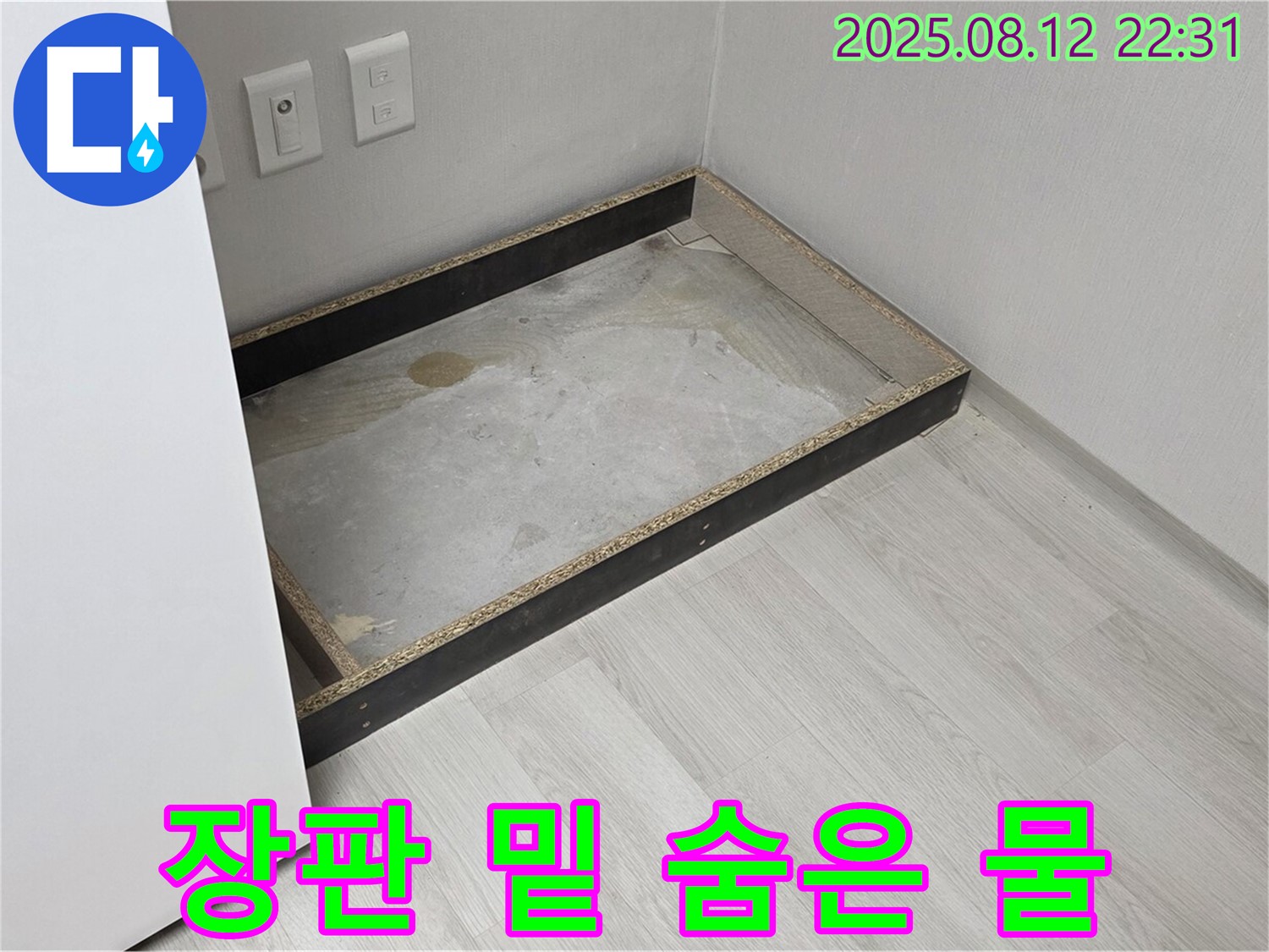 숭인동 누수 현장 - 장판 밑에 숨겨진 물 발견