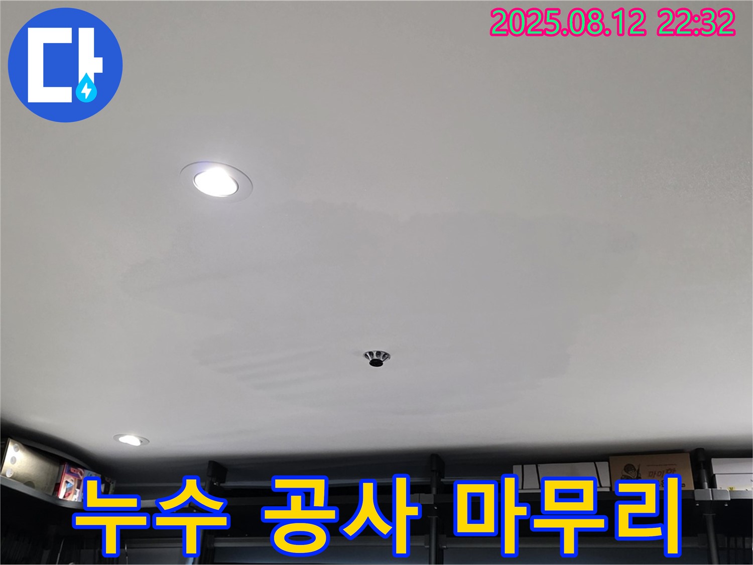 숭인동 상가 누수 공사 - 성북구 길음동 누수 공사 전문, 완벽한 마무리