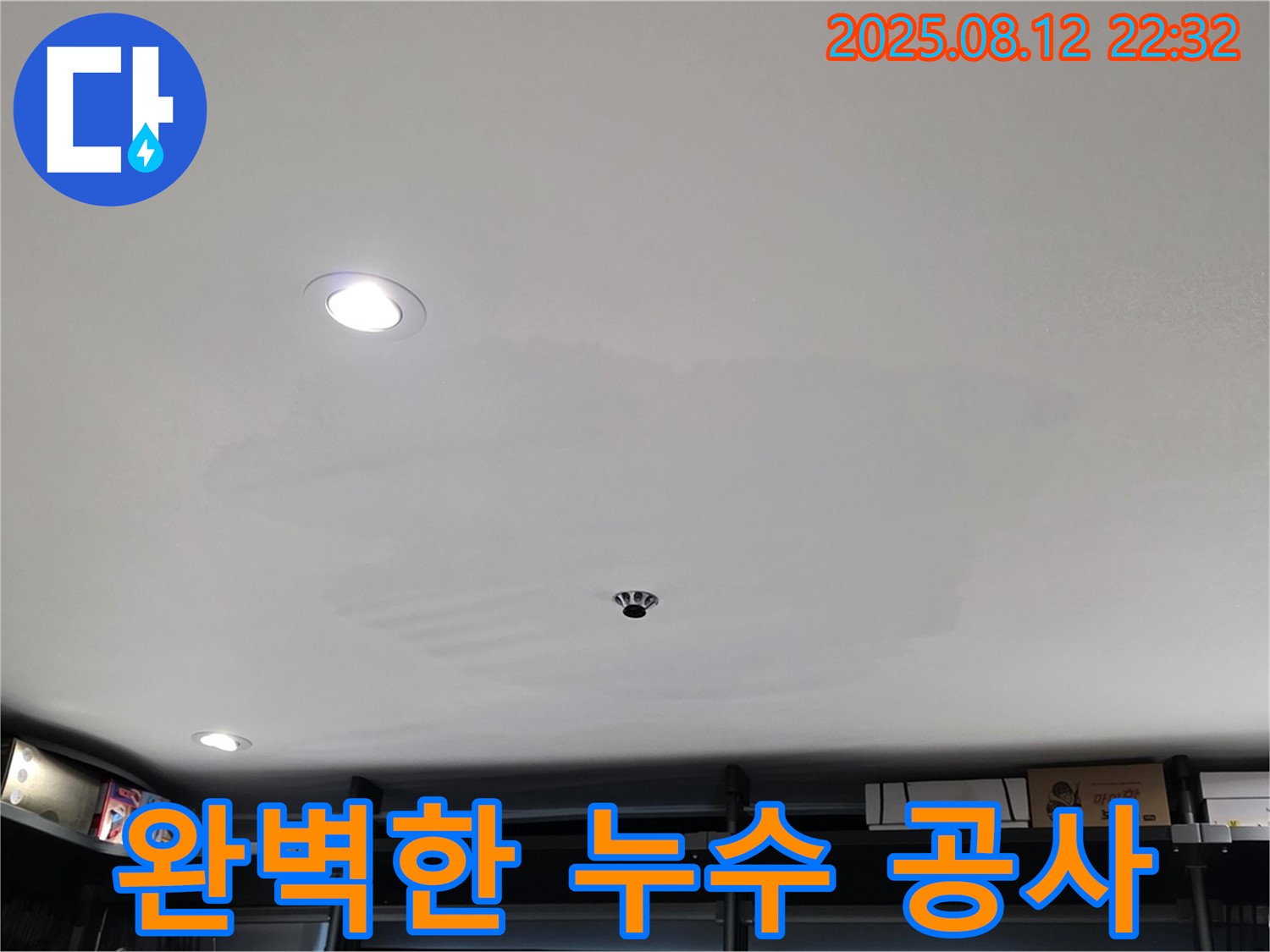 숭인동 상가 누수 공사 전문 - 완벽한 시공으로 누수 걱정 해결