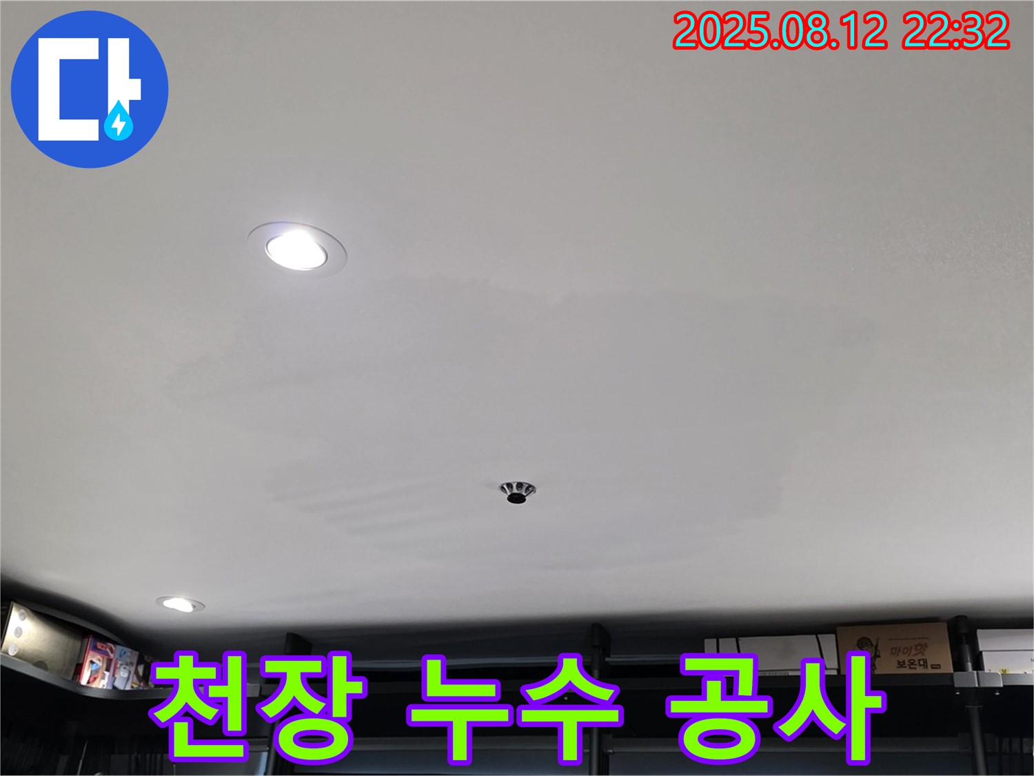 숭인동 상가 천장 누수 공사 - 성북구 길음동 누수 해결 전문
