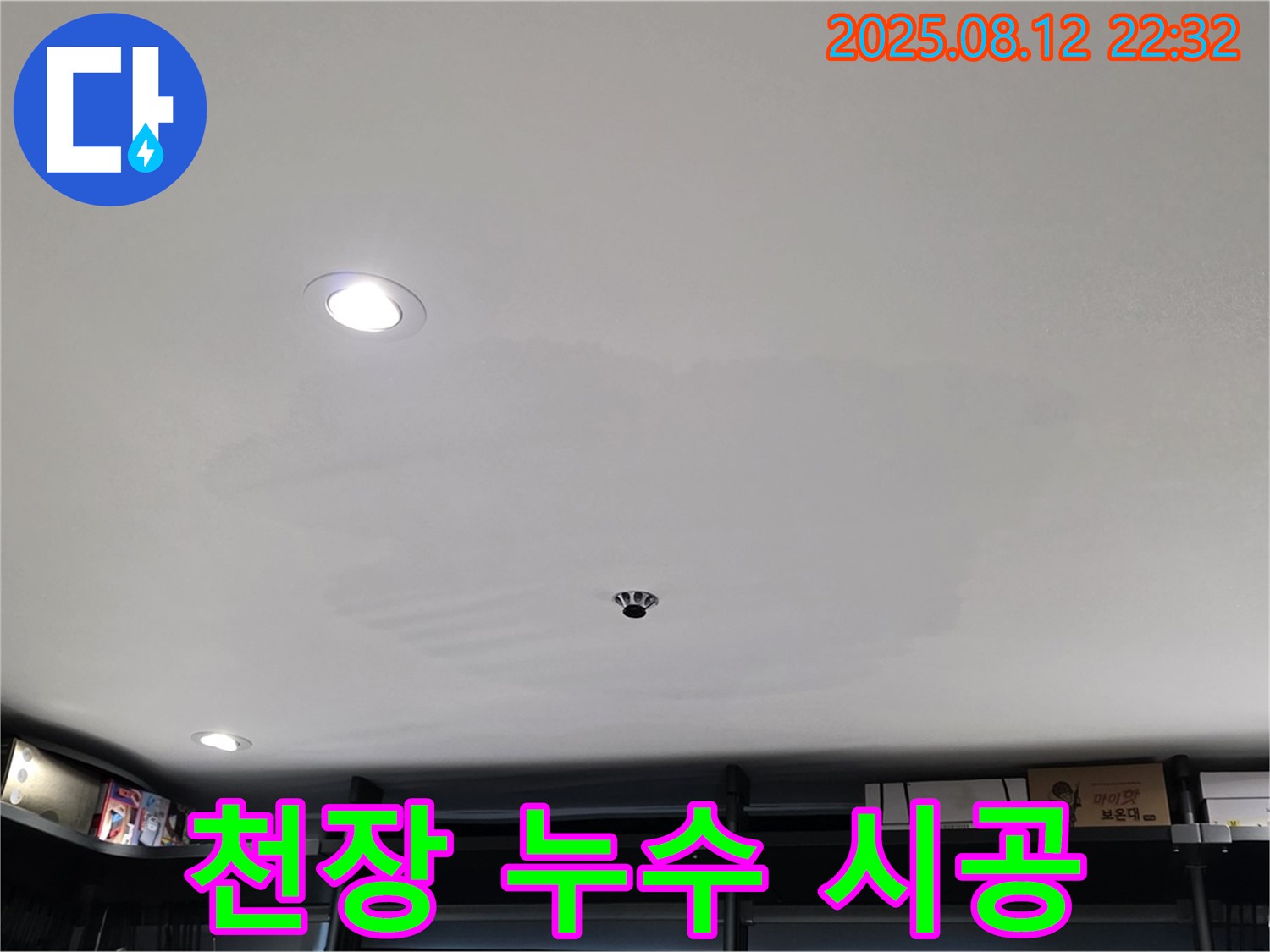 숭인동 상가 천장 누수 공사 - 성북구 길음동 완벽 시공
