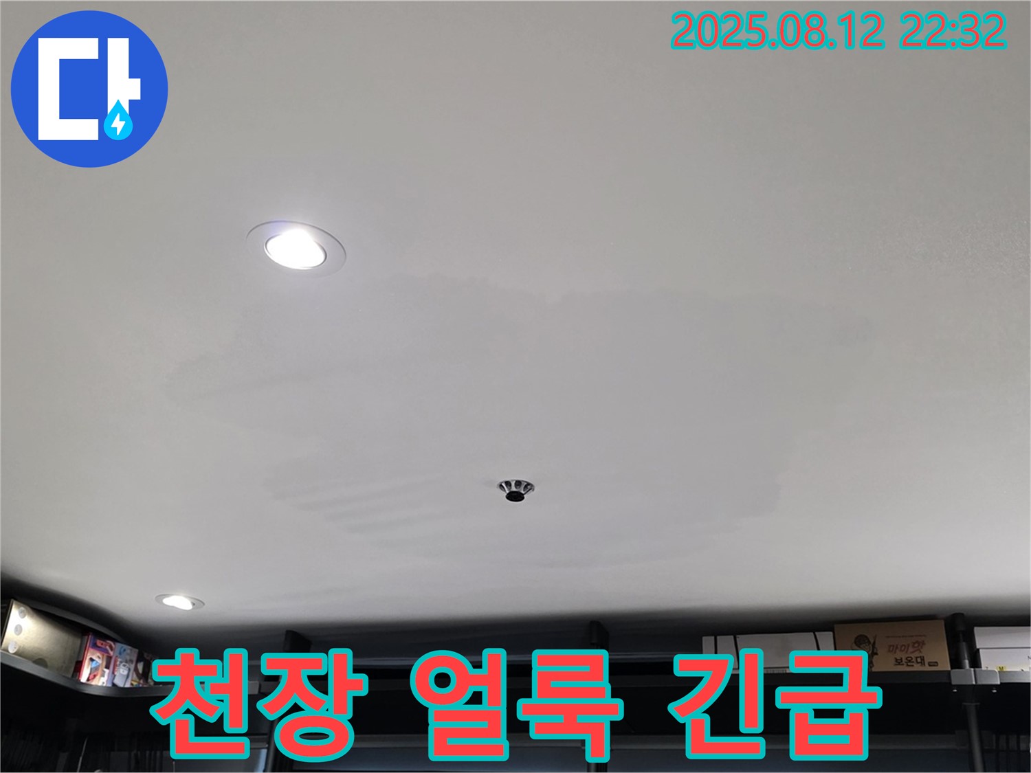 숭인동 상가 천장 얼룩 긴급 해결 - 성북구 누수 전문가