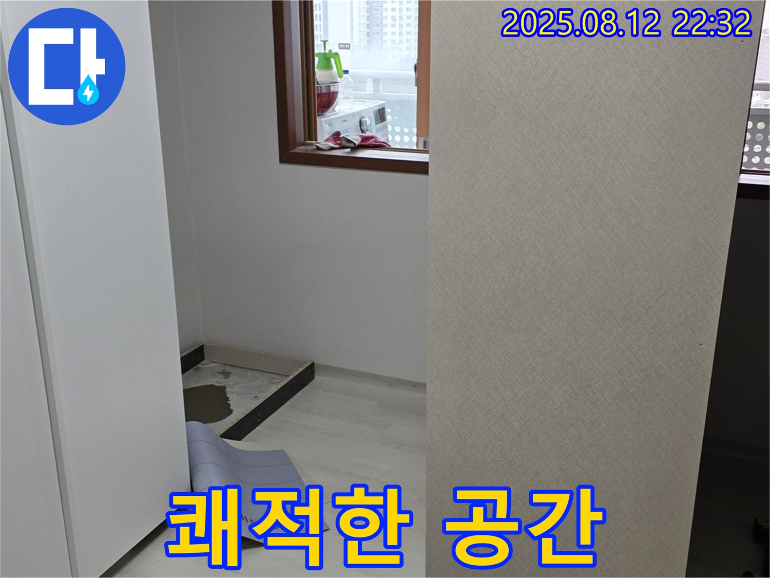숭인로 16번지 아파트 누수 - 옷장 뒤 누수 완벽 차단, 쾌적한 공간으로 변신