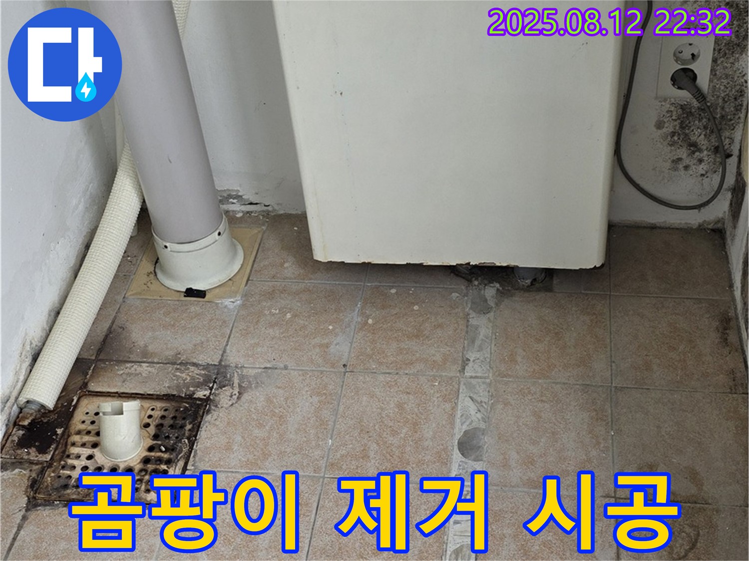 숭인로 - 보일러 주변 곰팡이 제거 및 습도 조절 시공 완료