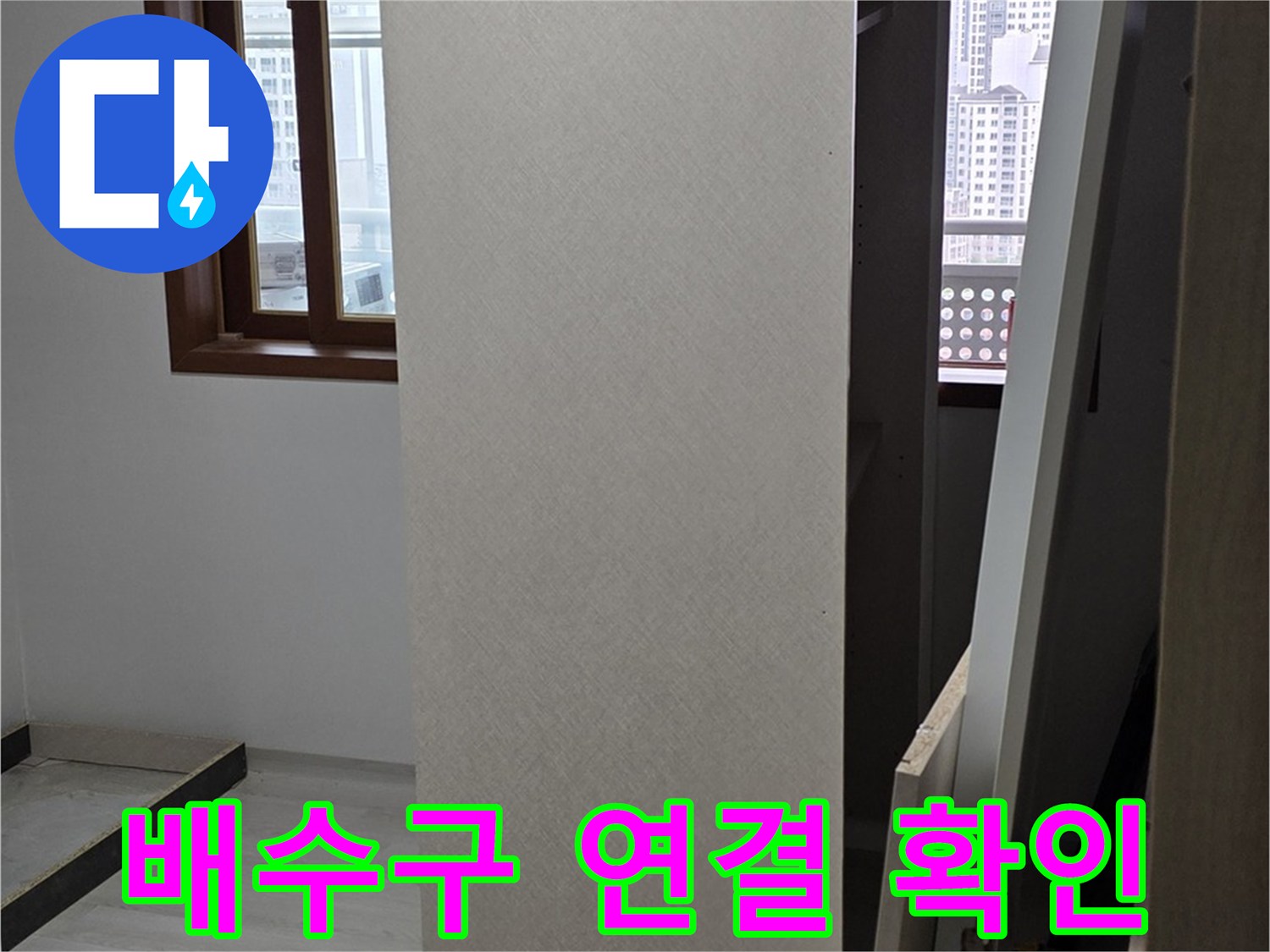 싱크대 배수구 연결 - 누수 여부 확인