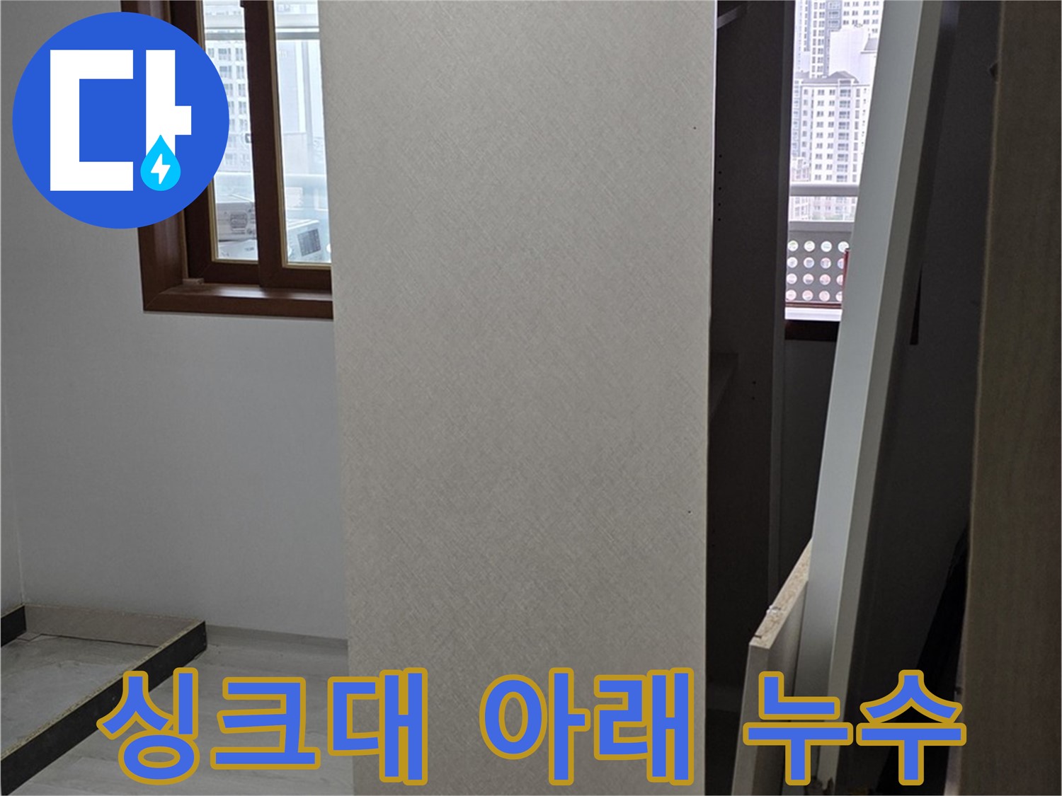 싱크대 아래 누수 - 문제 해결 과정