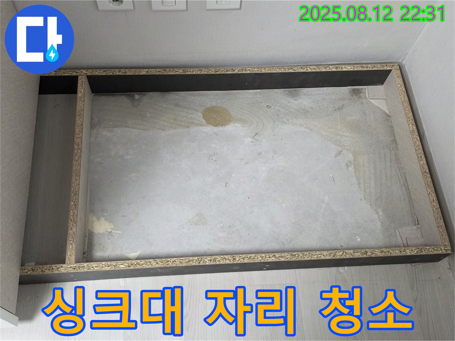싱크대 자리 청소 - 깨끗한 환경