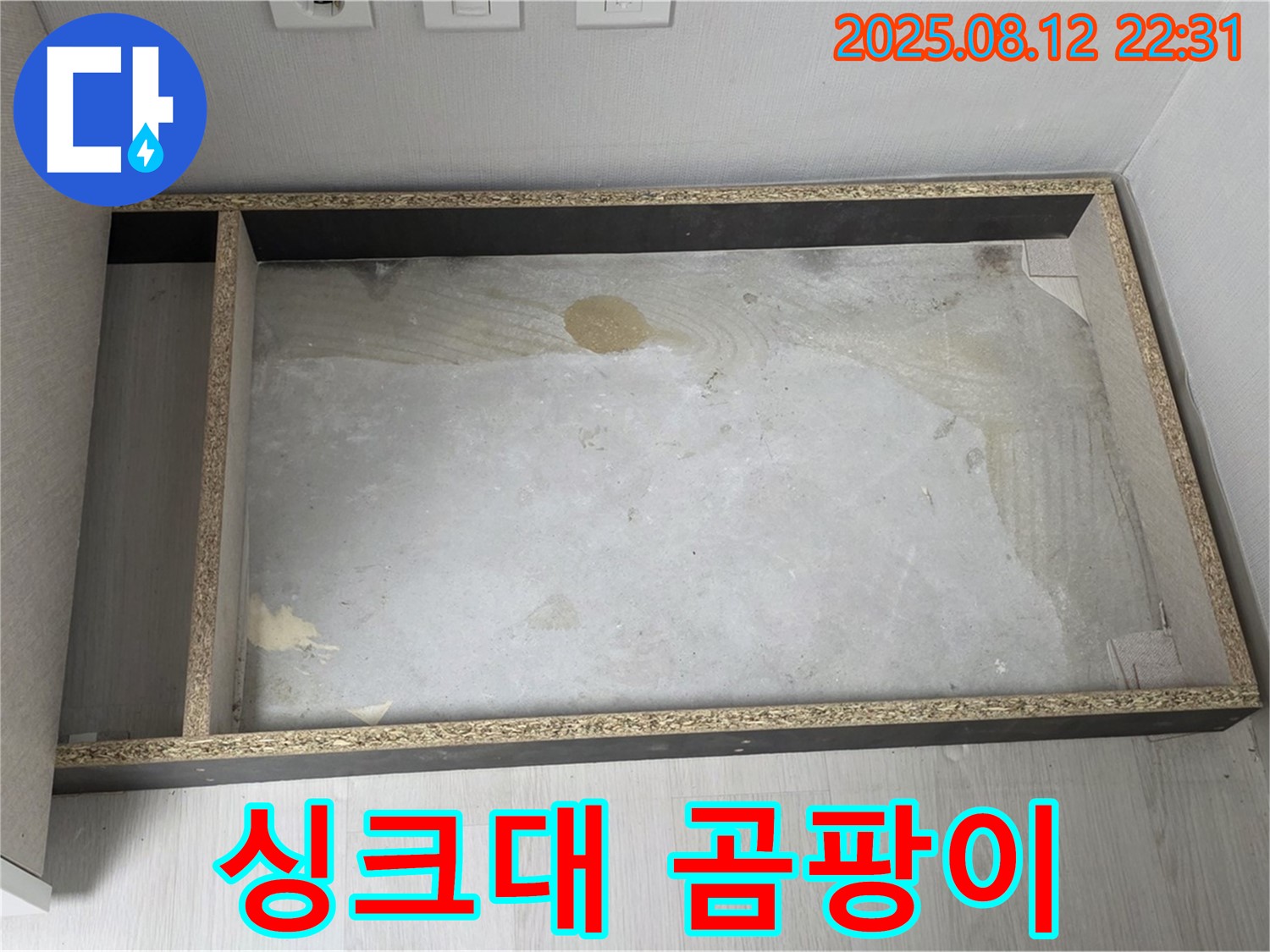 싱크대 철거 후 곰팡이 발견 - 충격적인 비주얼