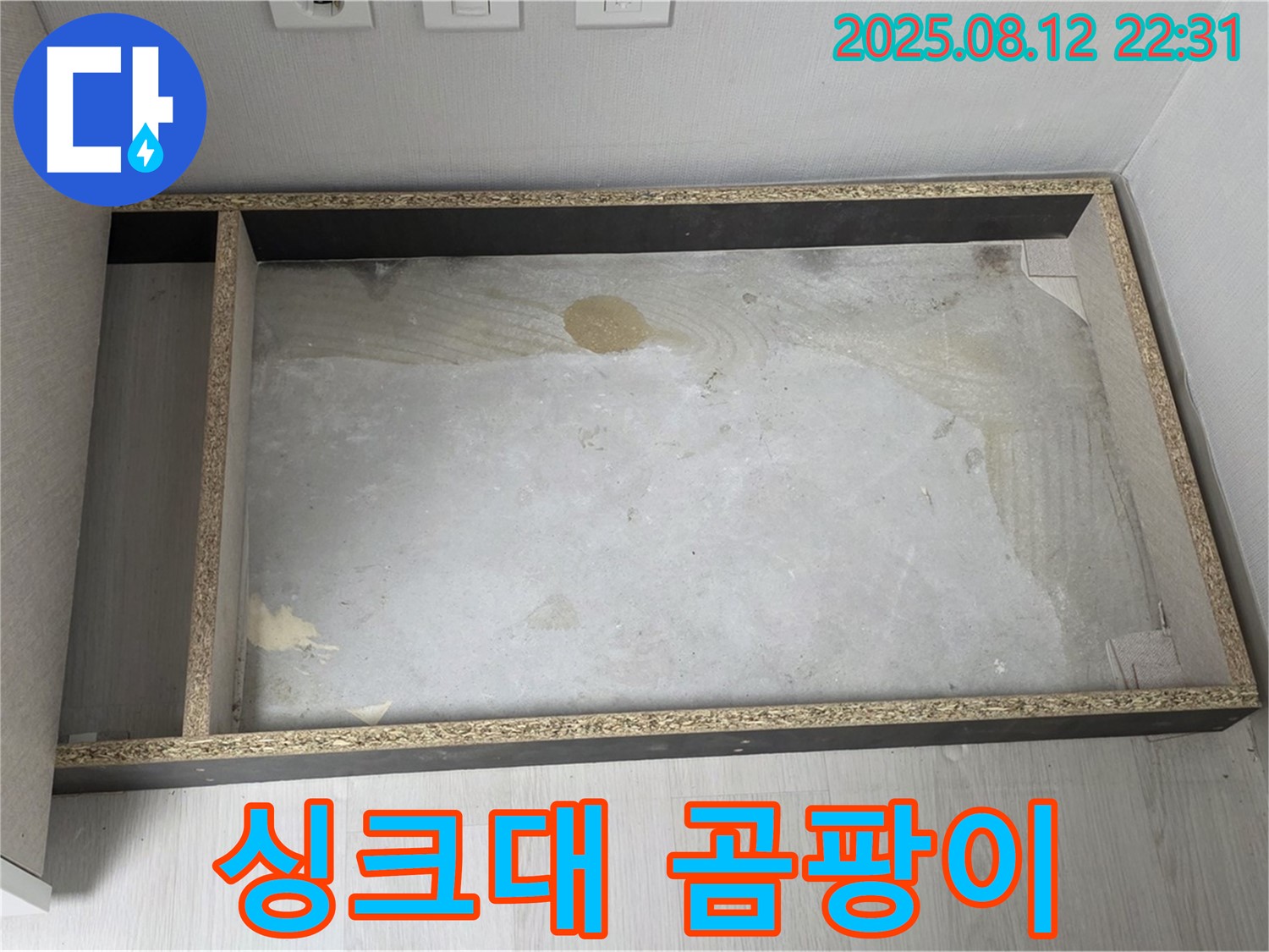 싱크대 철거 후 곰팡이 발견 - 충격적인 비주얼