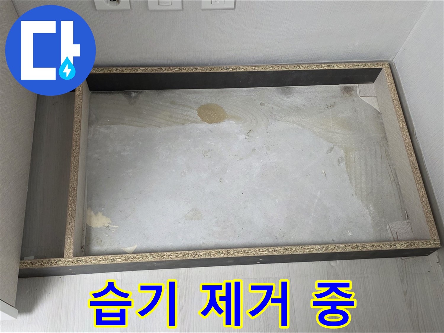 싱크대 철거 후 습기 제거 작업 - 쾌적한 환경 조성