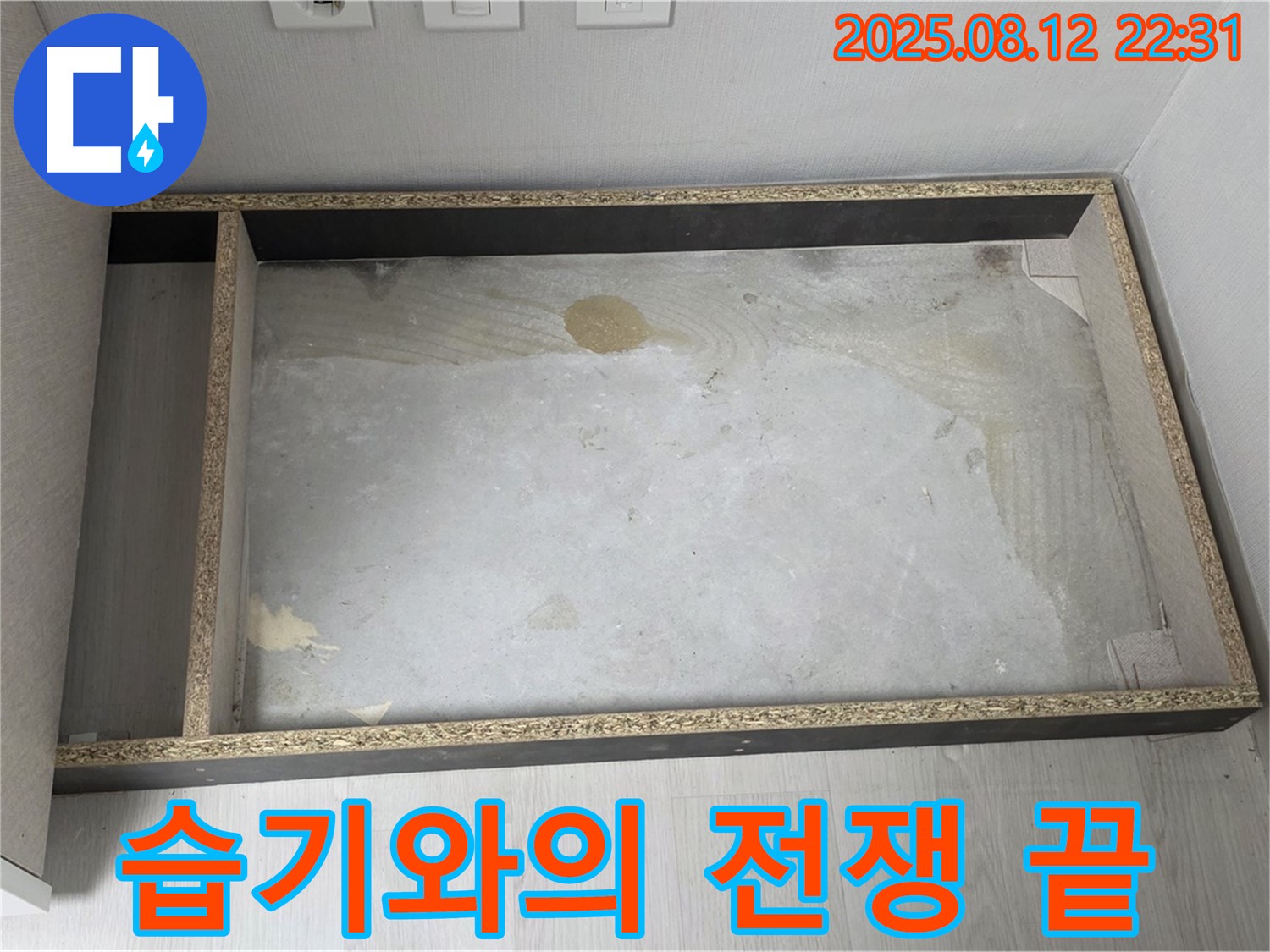 싱크대 하부 - 습기와의 전쟁 끝