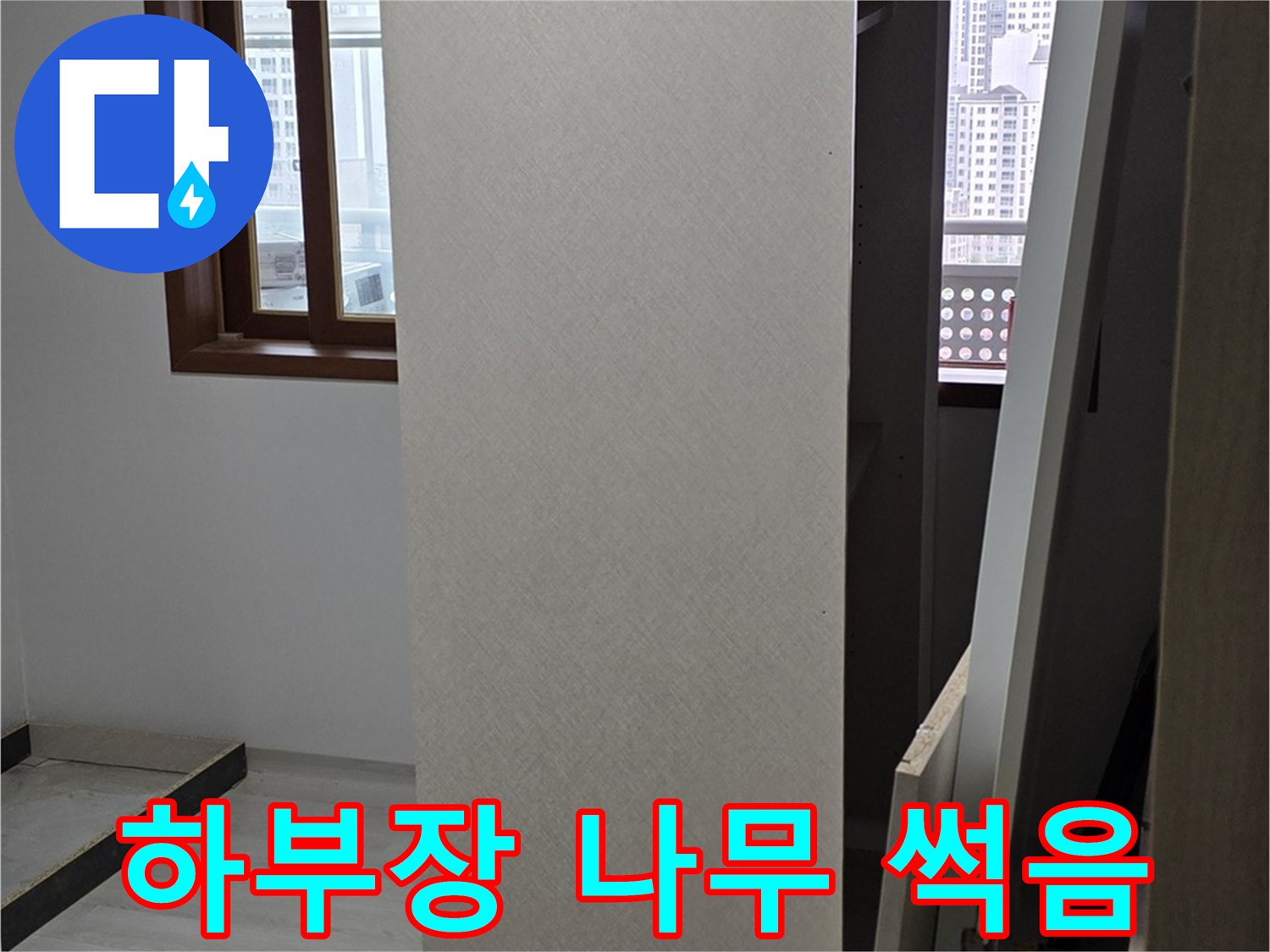 싱크대 하부장 - 나무 썩음, 누수 방치