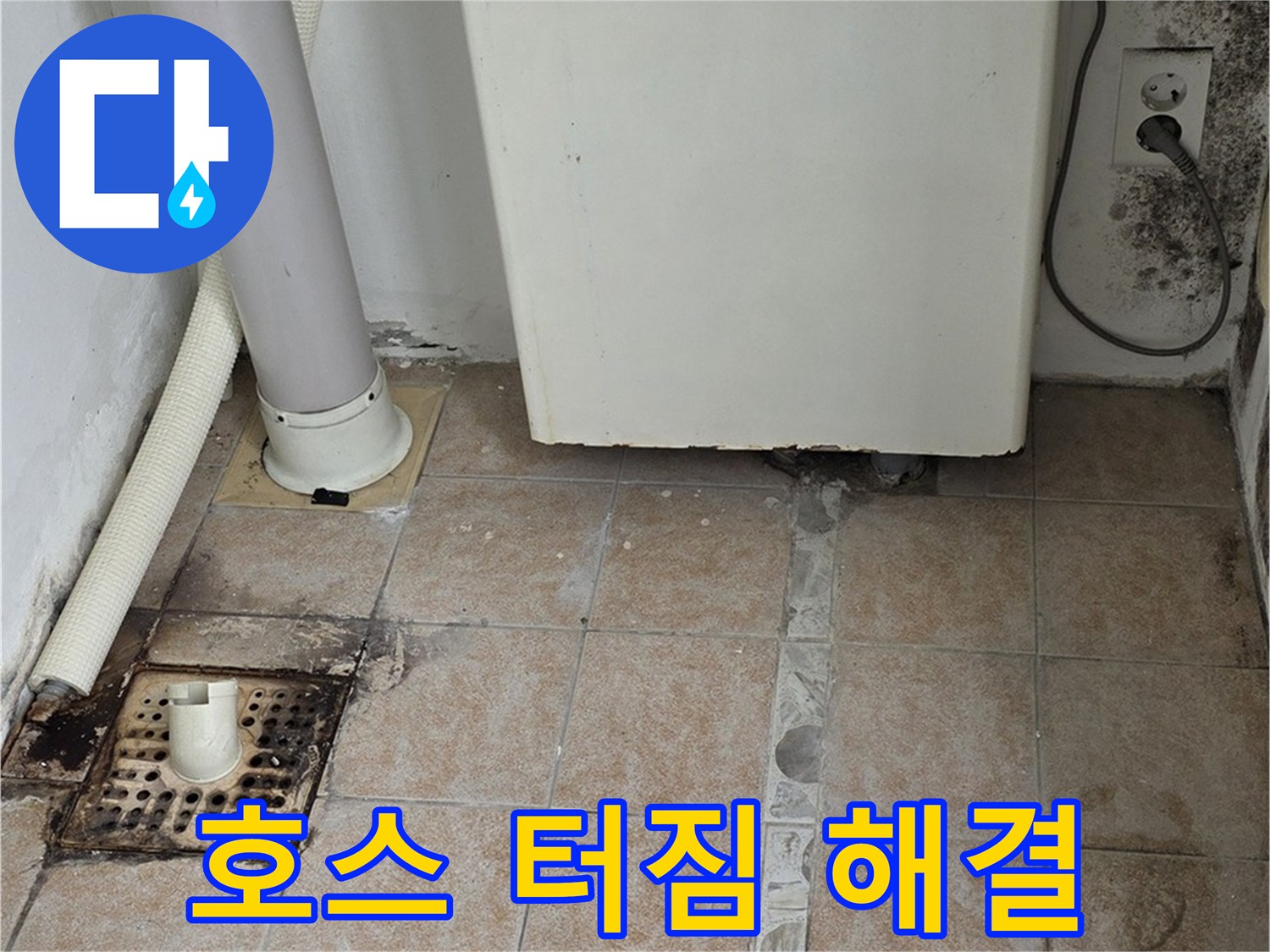 오래된 세탁기 배수 호스 터짐 - 누수 해결