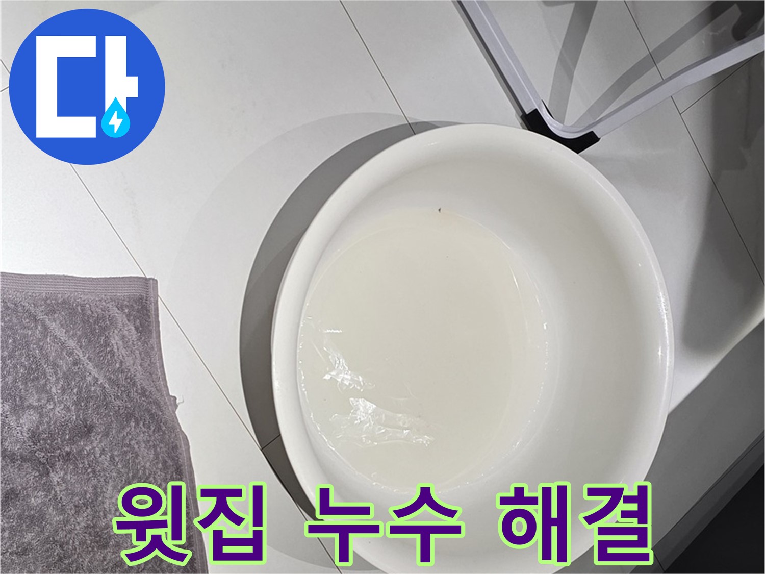 윗집 누수 문제 - 전문가와 상담하여 해결하세요.