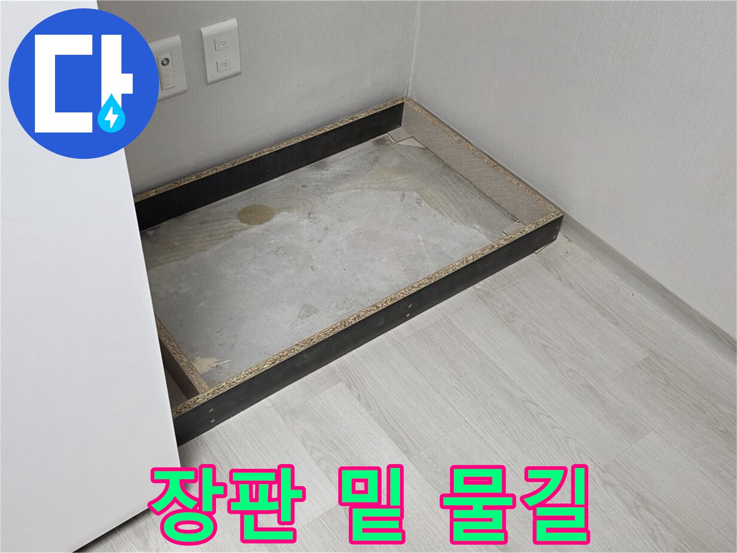 장판 밑 물길 - 누수의 흔적