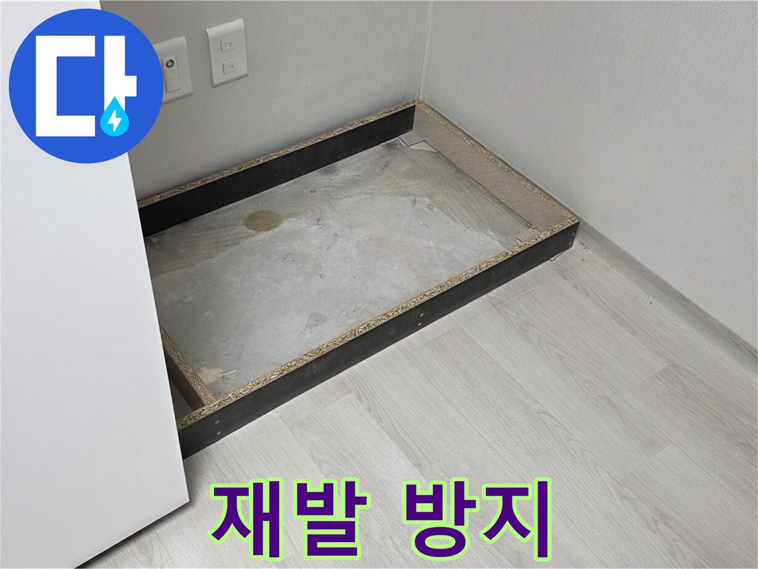 재발 방지 - 꼼꼼한 시공