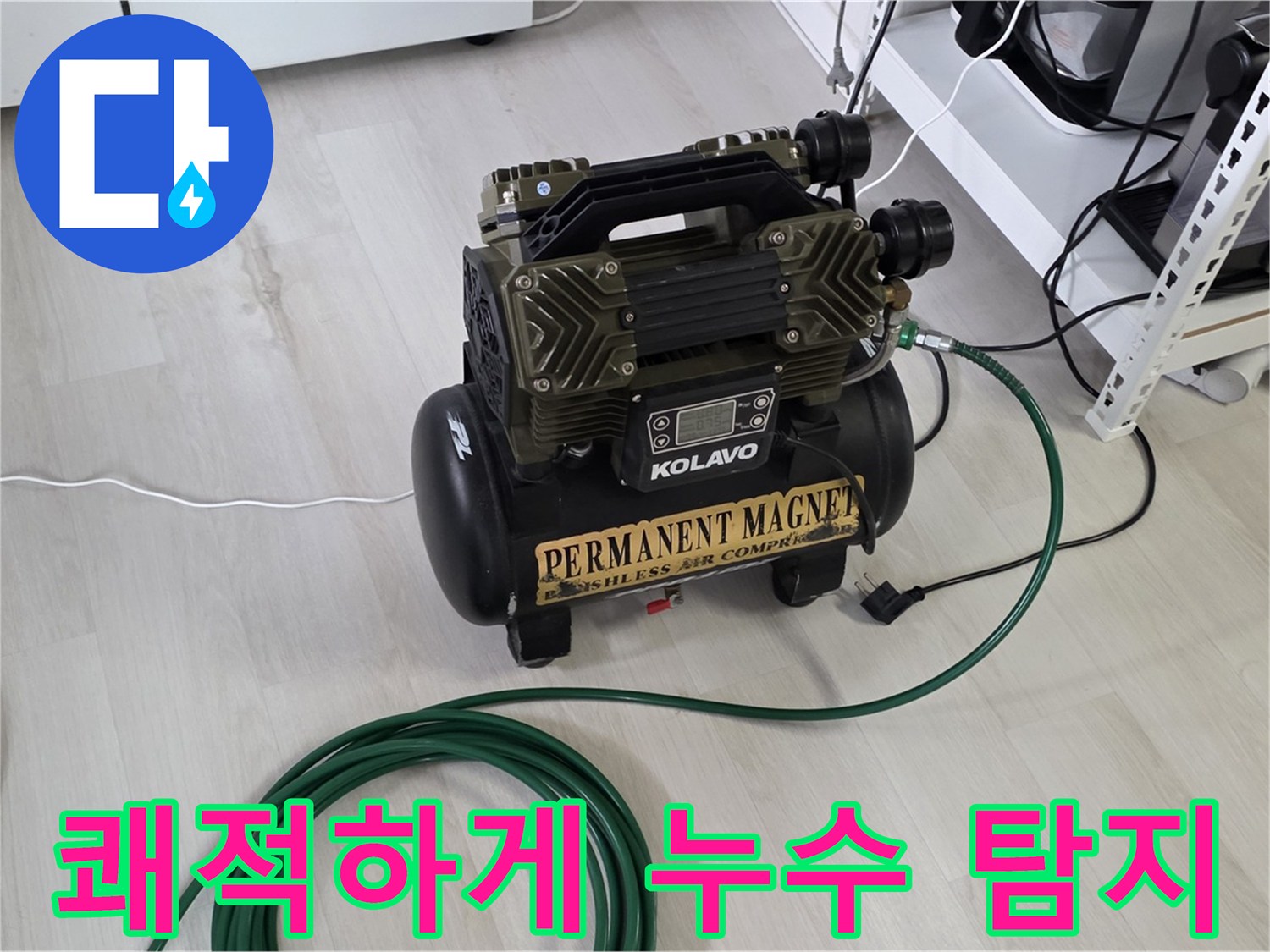 저소음-콤프레샤-사용-쾌적한-누수-탐지-환경-조성