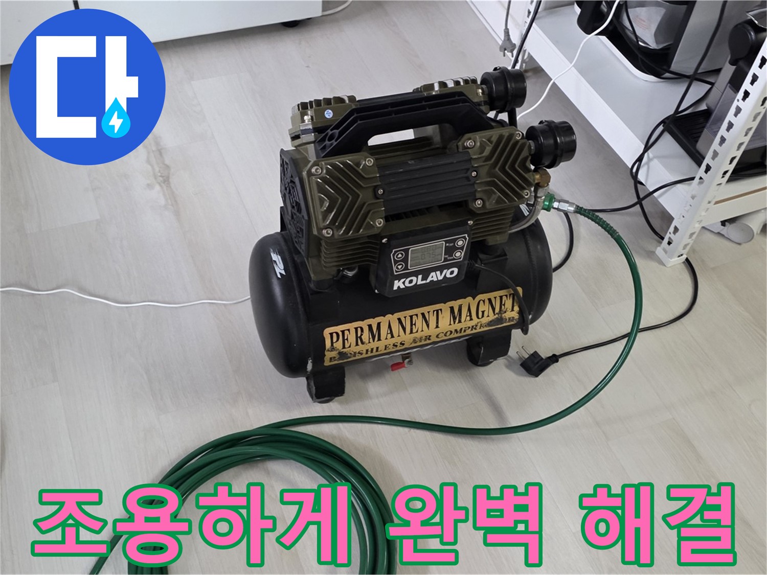 저소음-콤프레샤-조용하게-누수-완벽-해결-보장