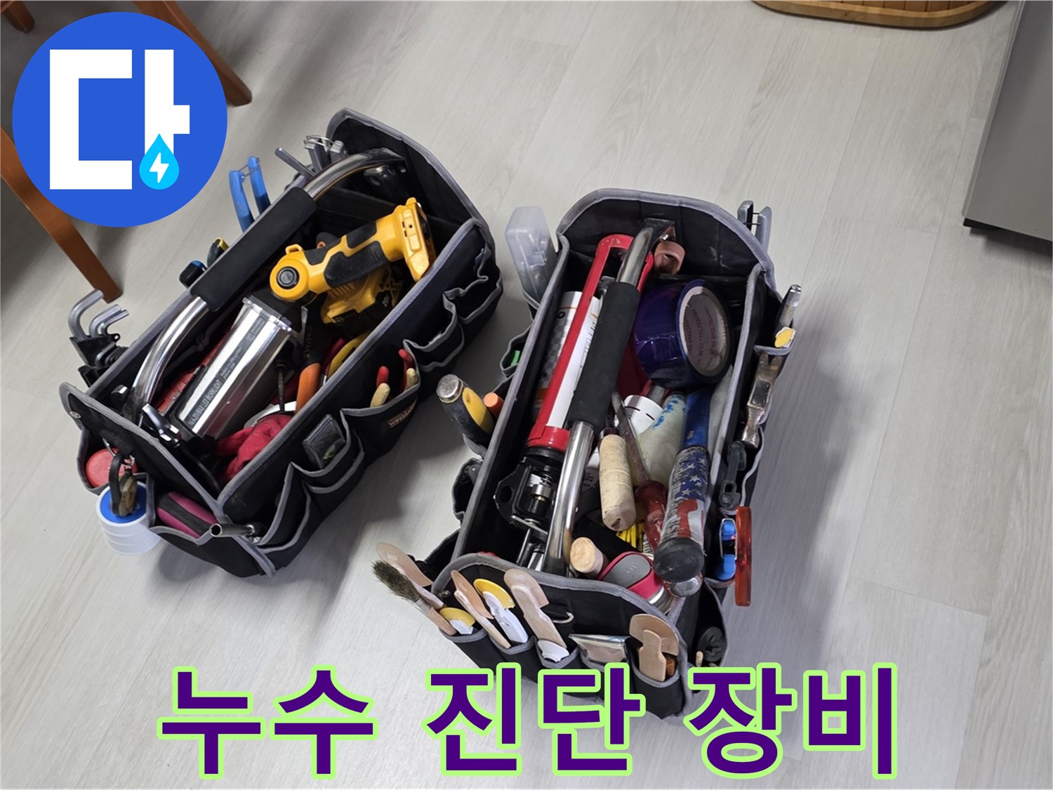 정확한 누수 진단을 위한 장비 - 숨겨진 누수까지 찾아냅니다.