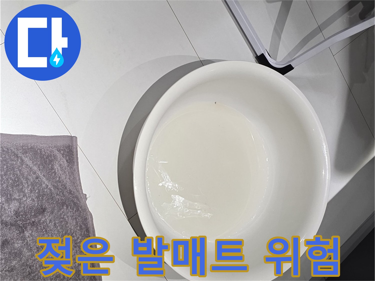 젖은 발매트 - 곰팡이 번식의 온상이 될 수 있습니다.