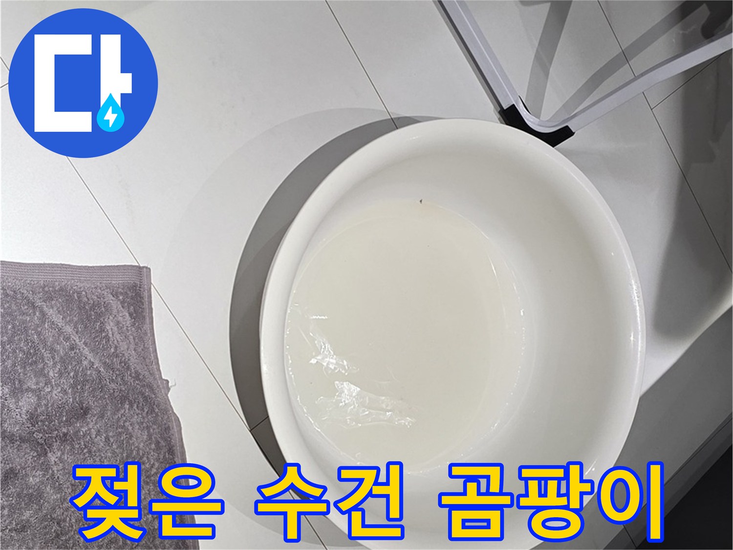 젖은 수건과 곰팡이 - 누수 발생 시 곰팡이 번식에 주의하세요.
