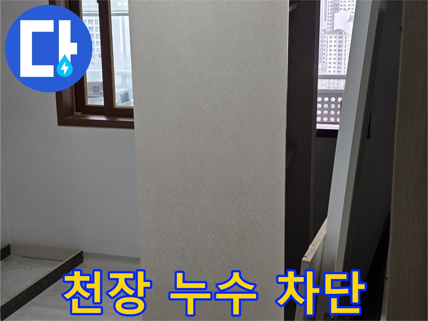천장 누수 - 꼼꼼한 시공으로 완벽 차단