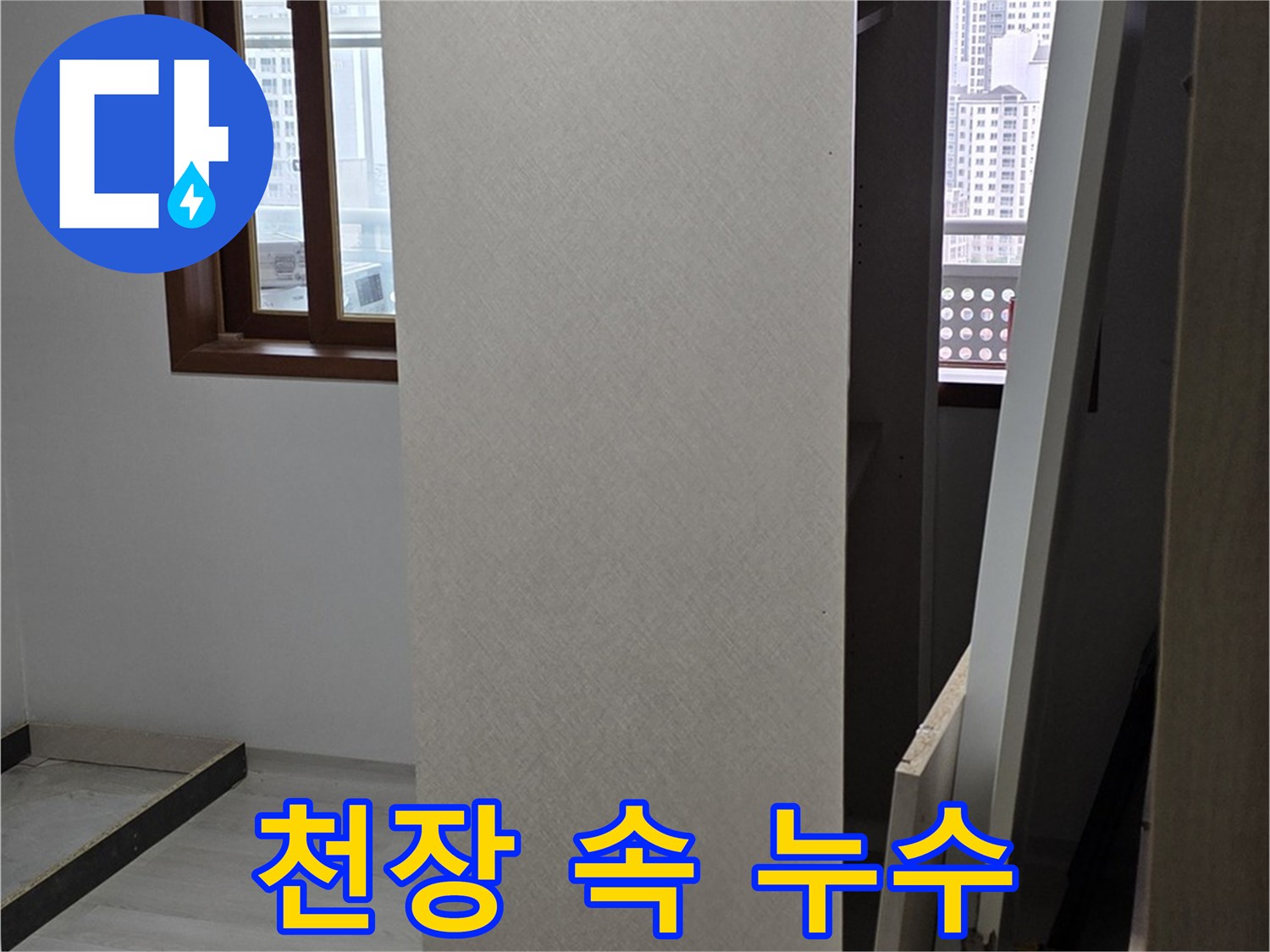천장 속 누수 - 숨겨진 누수 원인 발견