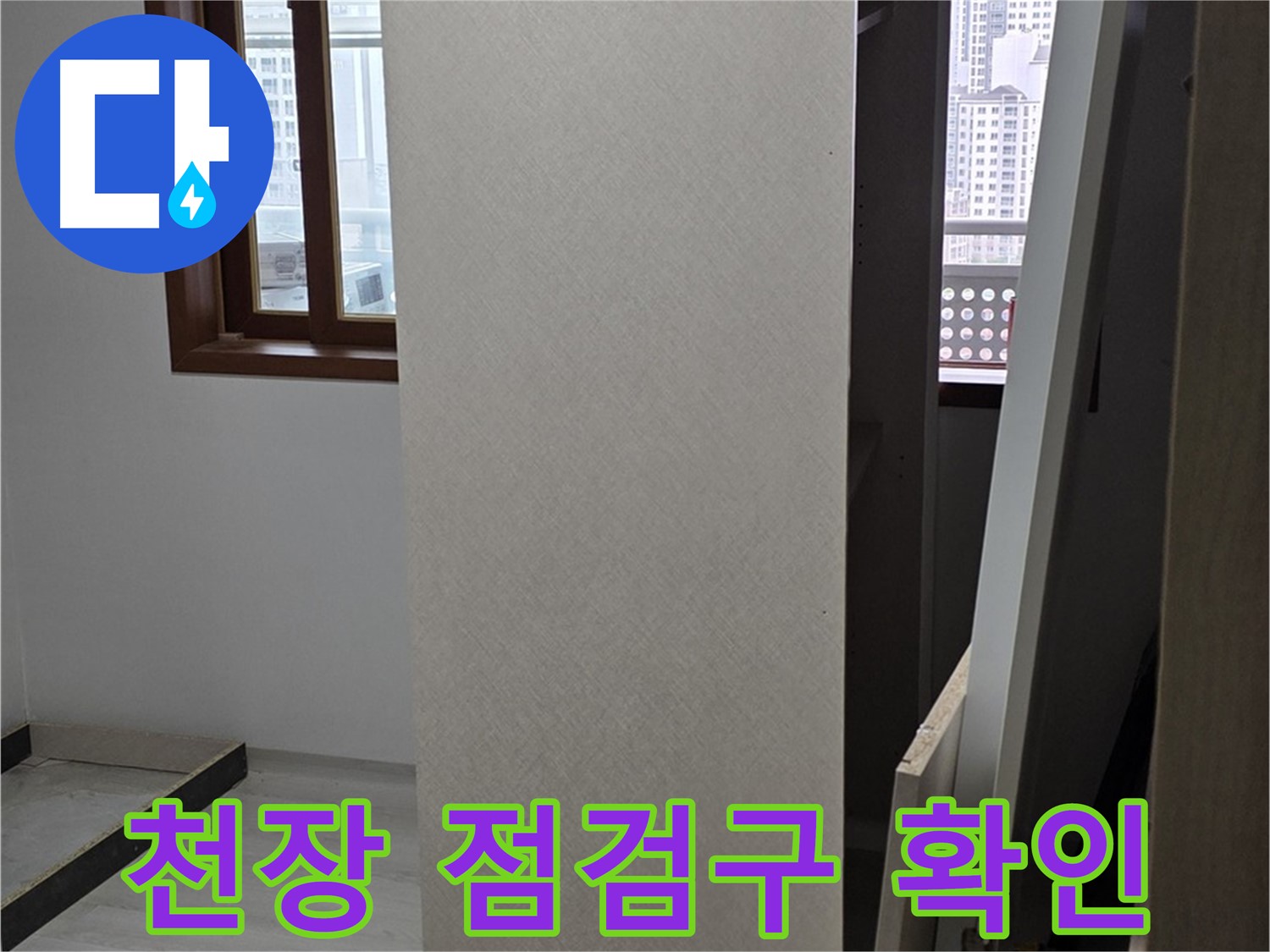 천장 점검구 - 누수 범위 꼼꼼하게 확인