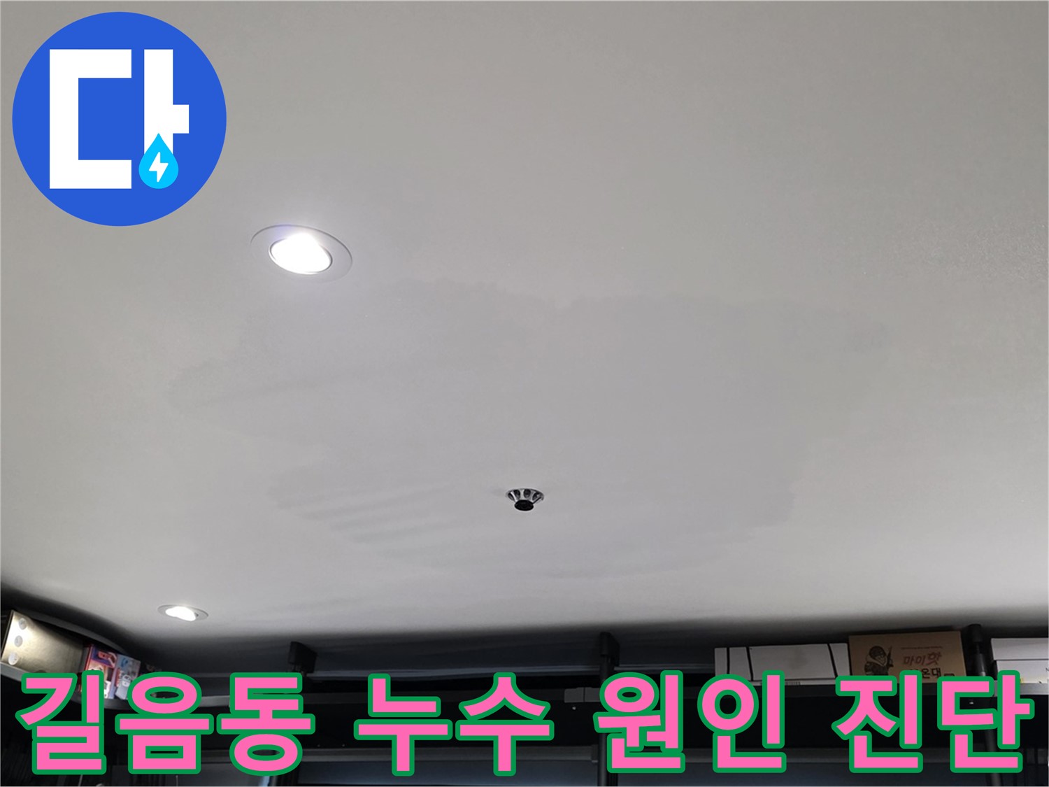 천장 처짐 원인 분석 - 꼼꼼한 점검 필수
