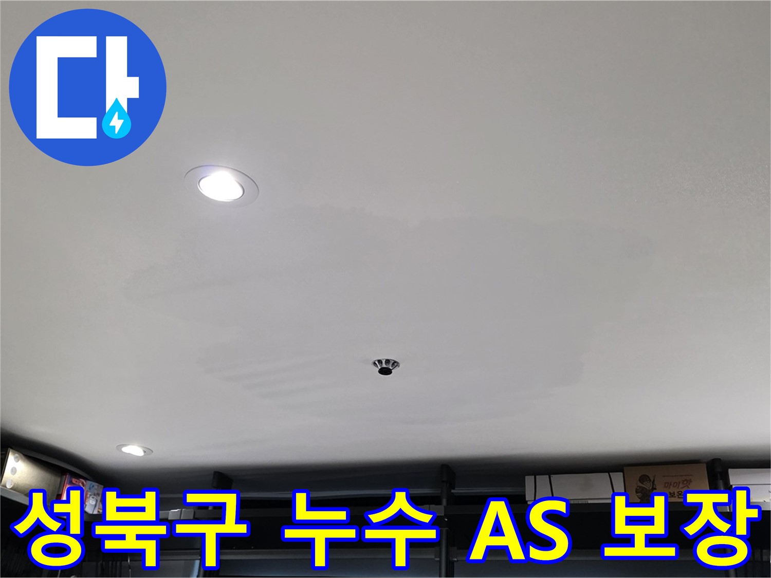 철저한 A/S - 얼룩 걱정 끝