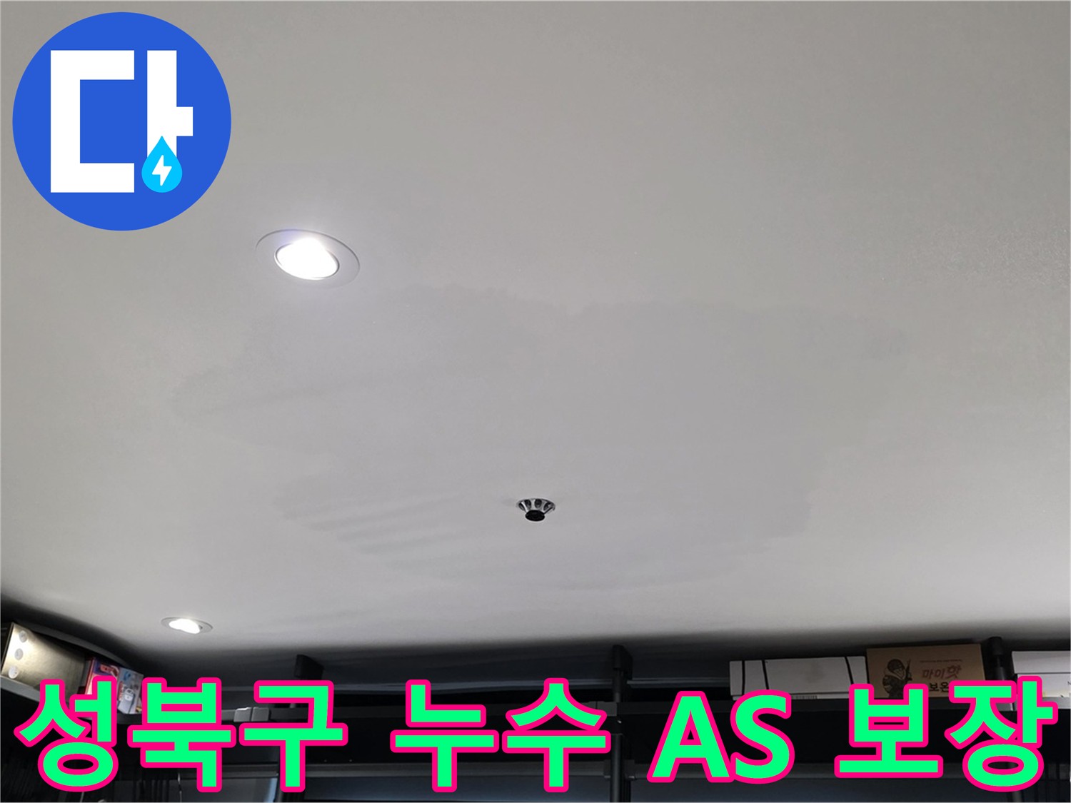 철저한 A/S - 젖은 천장 걱정 끝