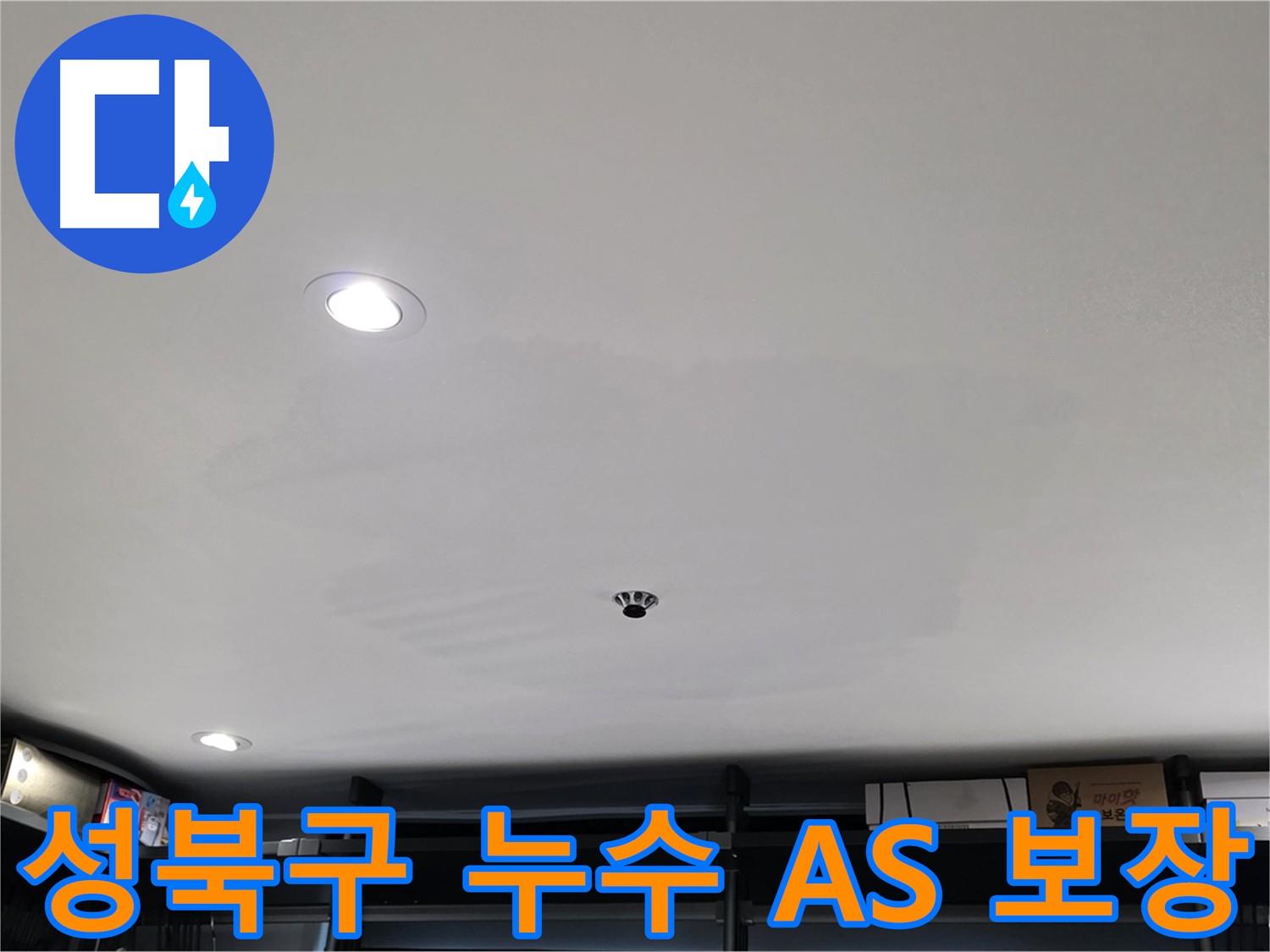 철저한 A/S - 젖은 천장 걱정 끝
