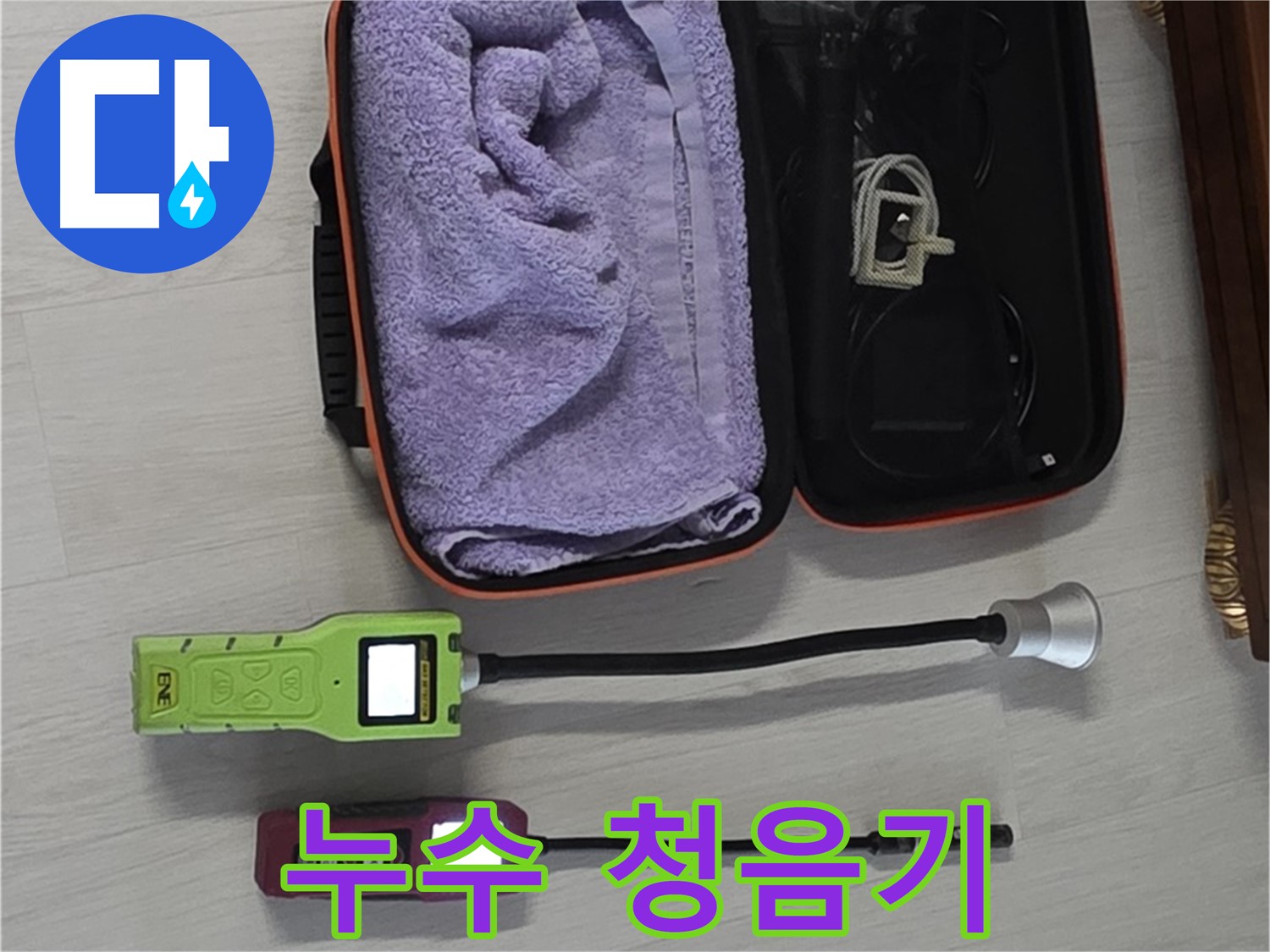 최신 누수 청음기 - 미세한 누수음도 놓치지 않고 찾아냅니다.