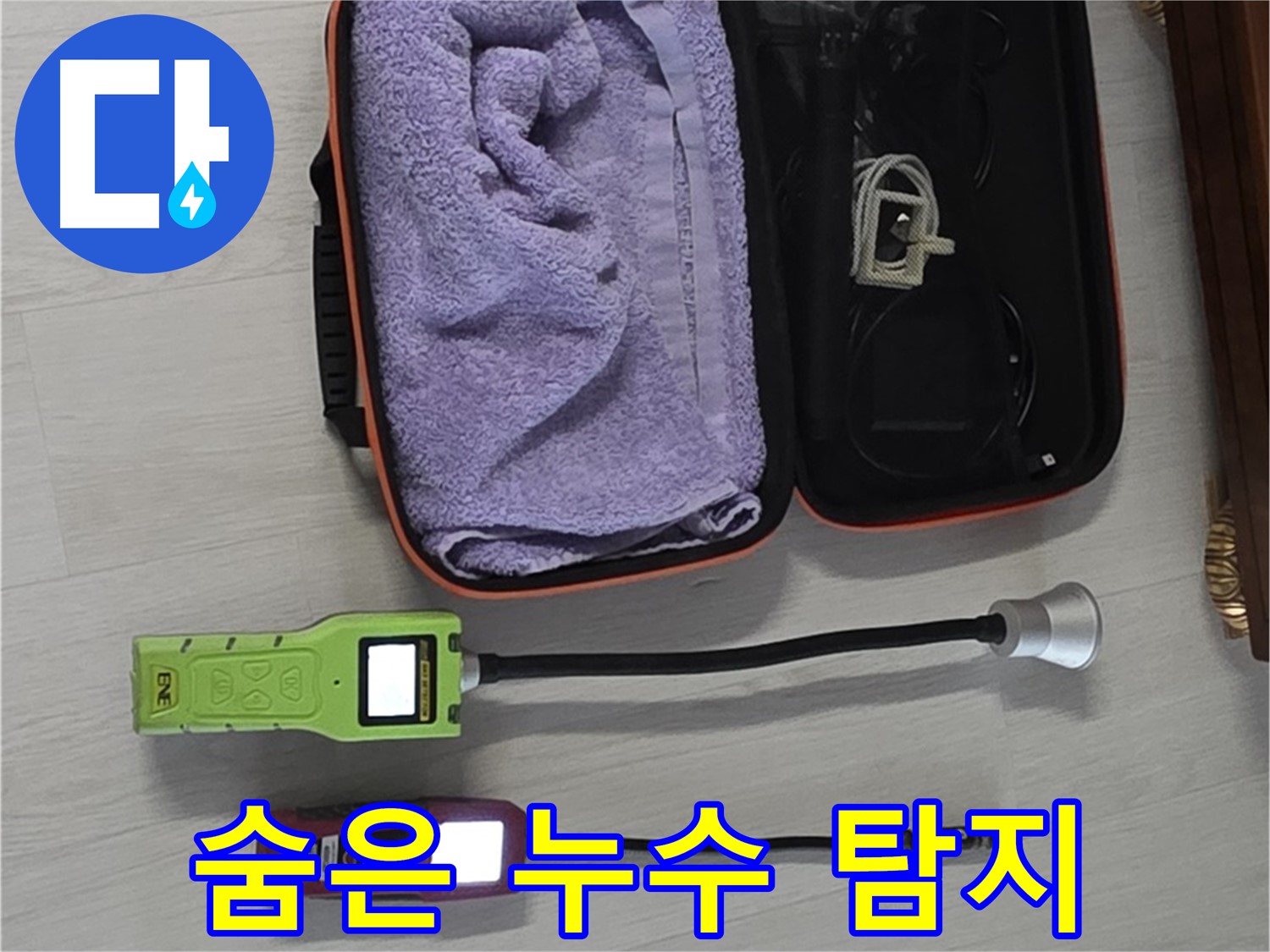 최첨단 장비로 숨은 누수까지 완벽하게 탐지 - 누수의 시작부터 끝까지 책임집니다!