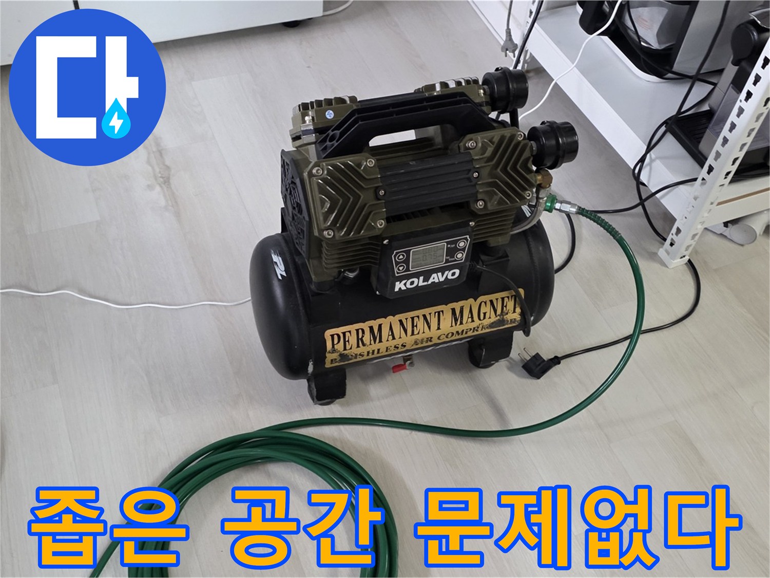 콤프레샤-있으면-좁은-공간-누수-문제-없이-해결