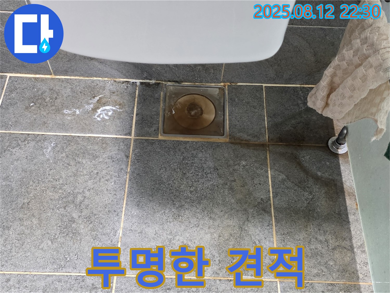 투명한 누수 견적 - 상세하고 투명한 견적을 제공합니다.