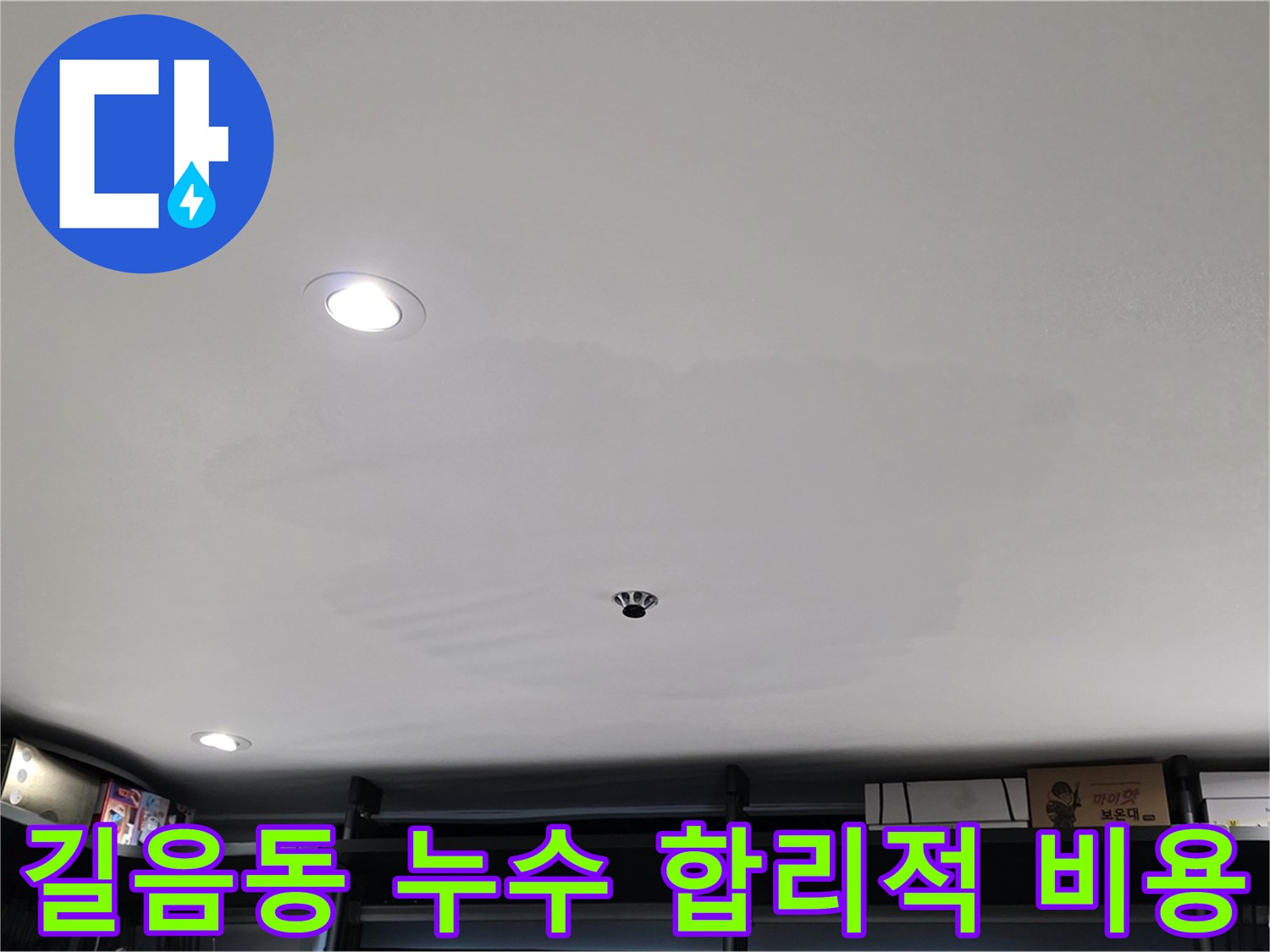 합리적 비용 - 투명한 견적으로 곰팡이 해결