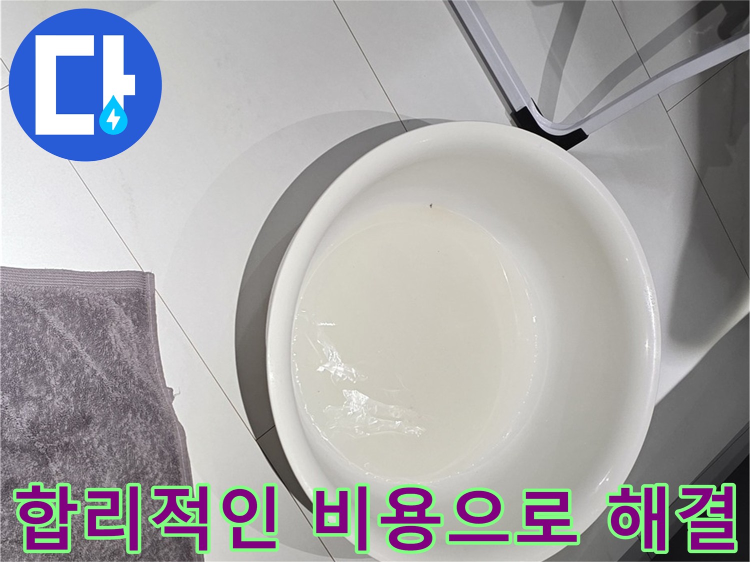 합리적인 누수 비용 - 최고의 서비스를 제공합니다.